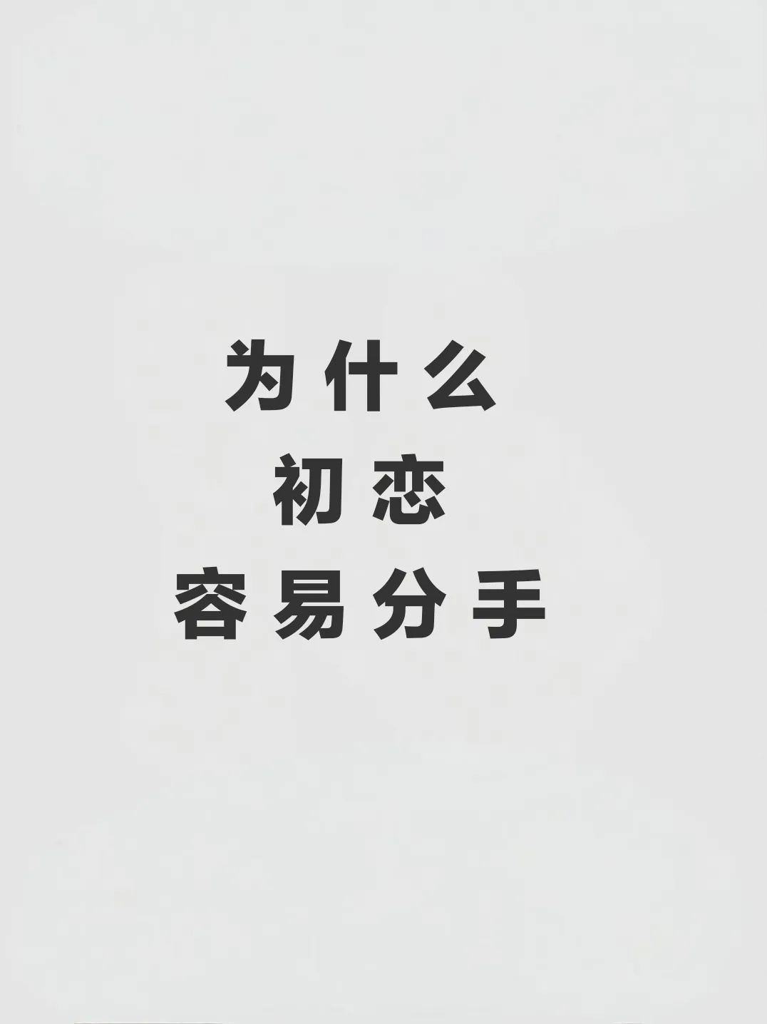 恋爱一年多最容易分手