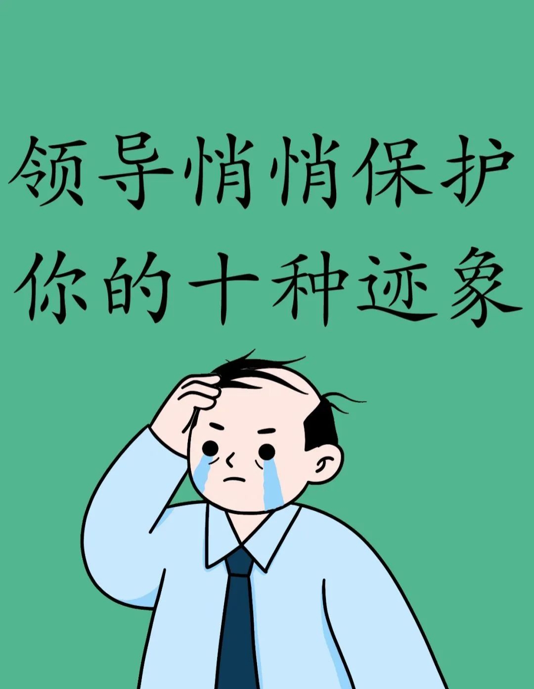 领导暗中保护你的暗示
