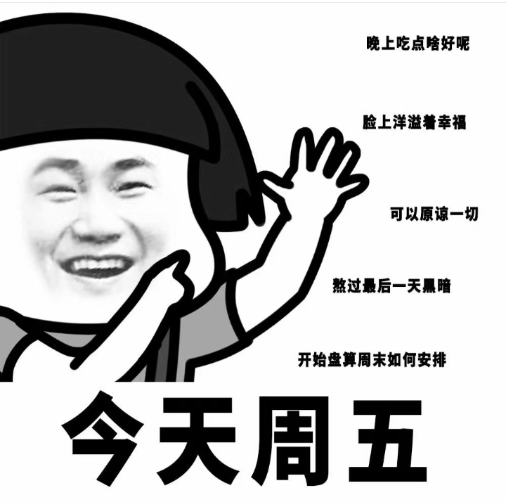 周五啦!开心的氛围弥漫在空气中.忙碌一周,今晚吃点啥犒劳自己呢?