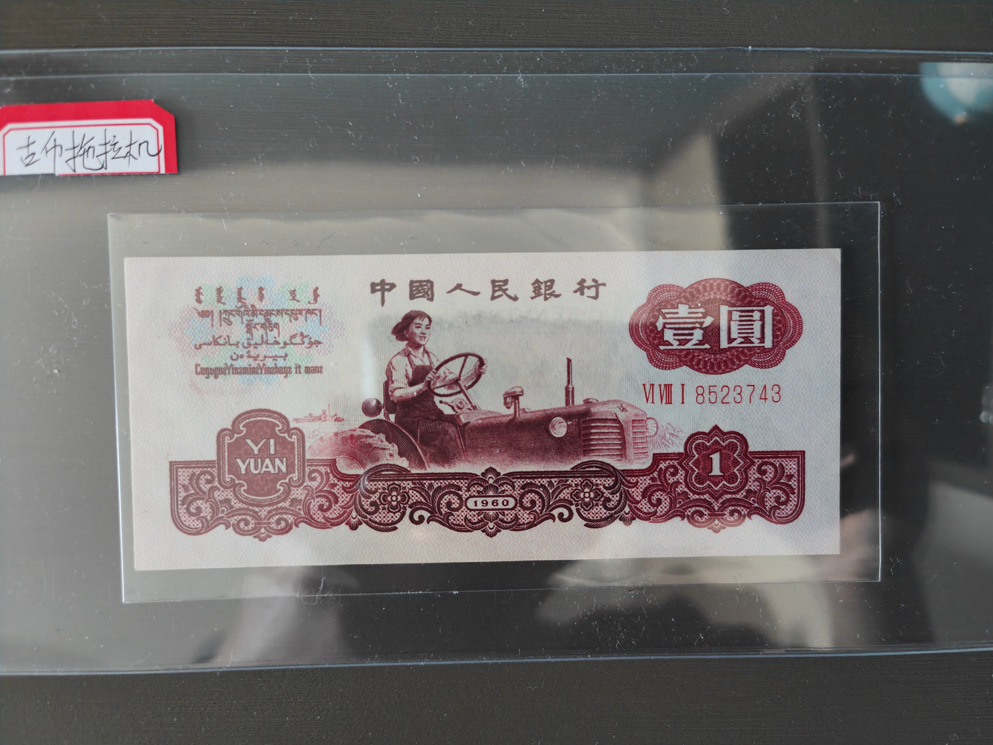 三版八珍绝品古币拖拉机