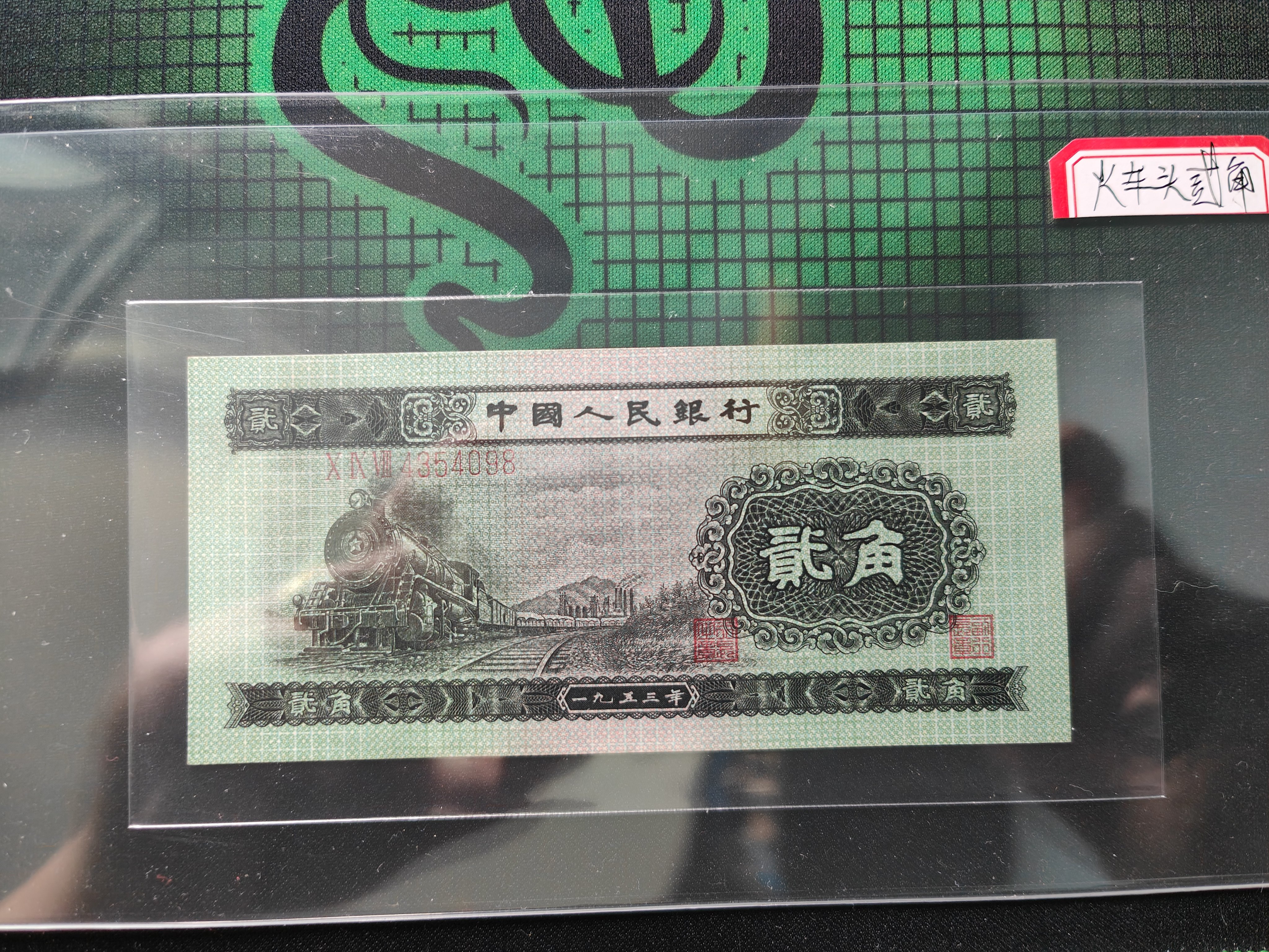 1953年火车头贰角