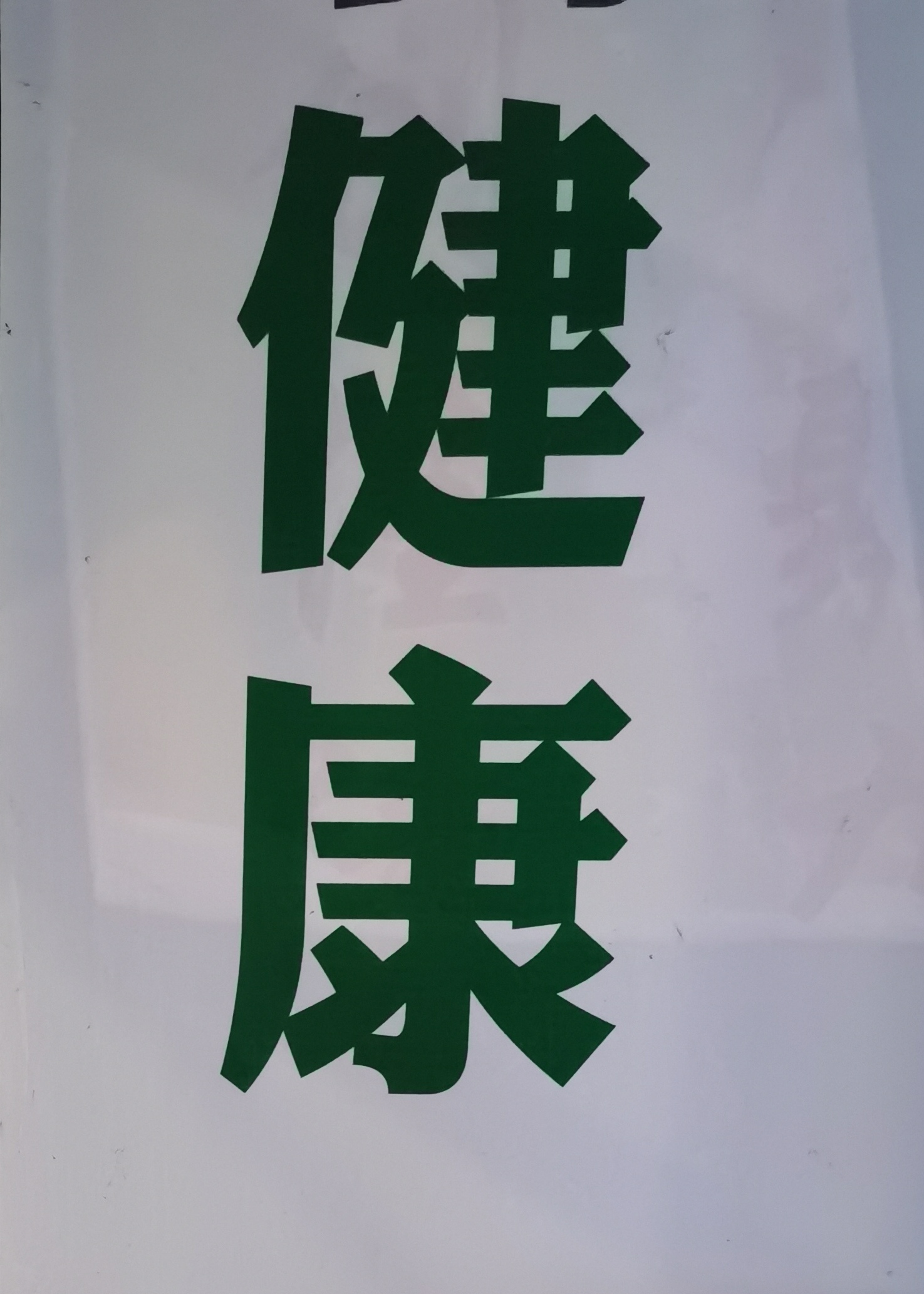 健康,绿色之选,字体清晰如初,带给您最真挚的关怀