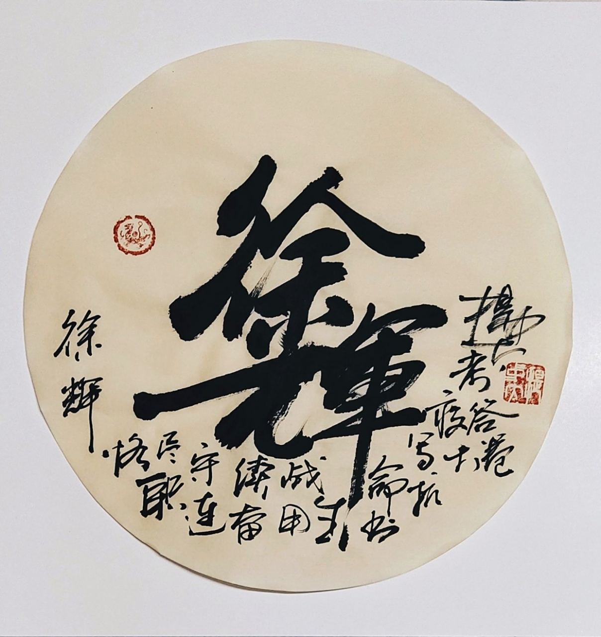 书法家提中太先生为抗疫巾帼英雄《徐辉》书写中国姓名书法之十九.