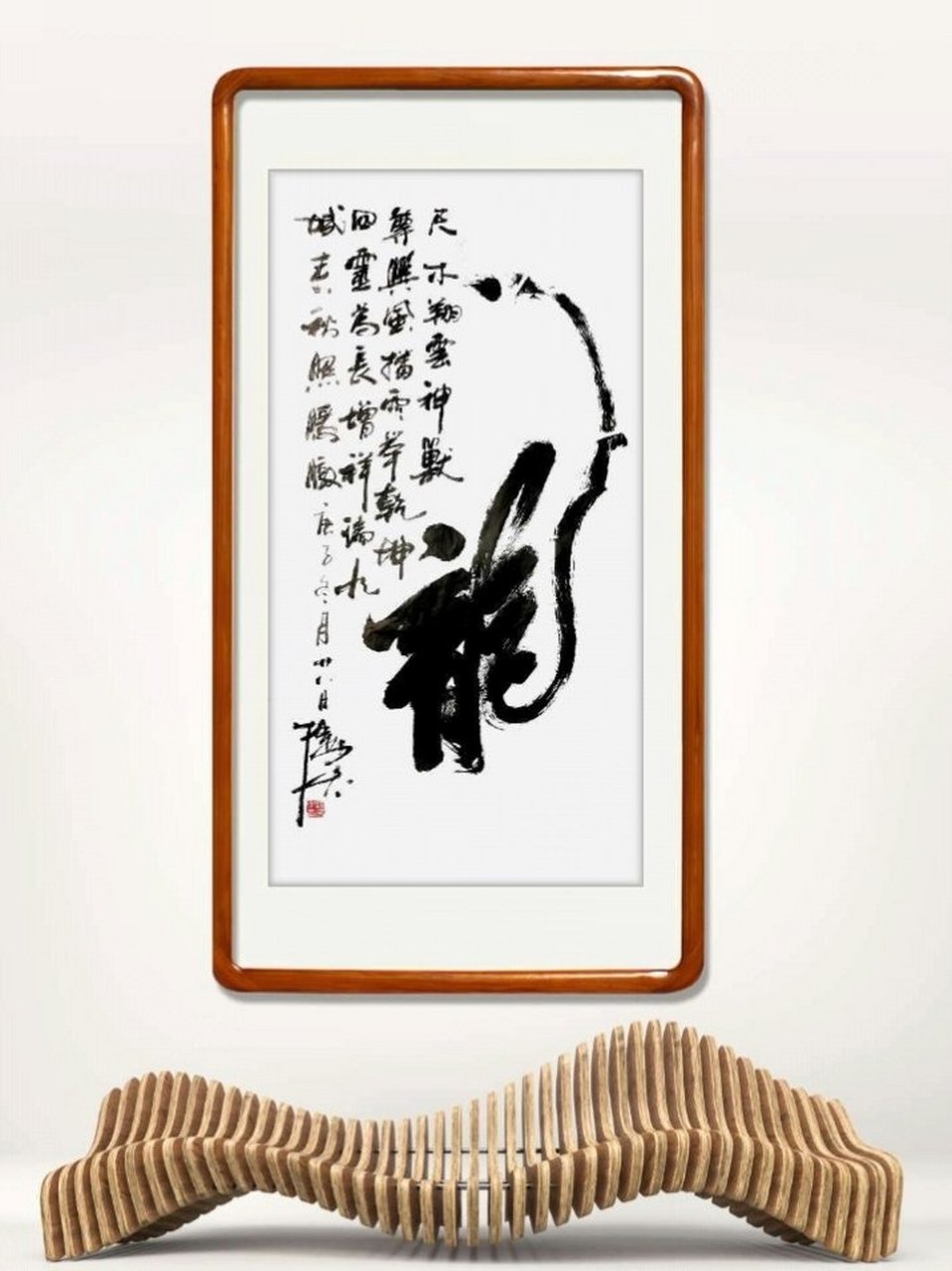 书法家提中太先生十二生肖原创作品之龙