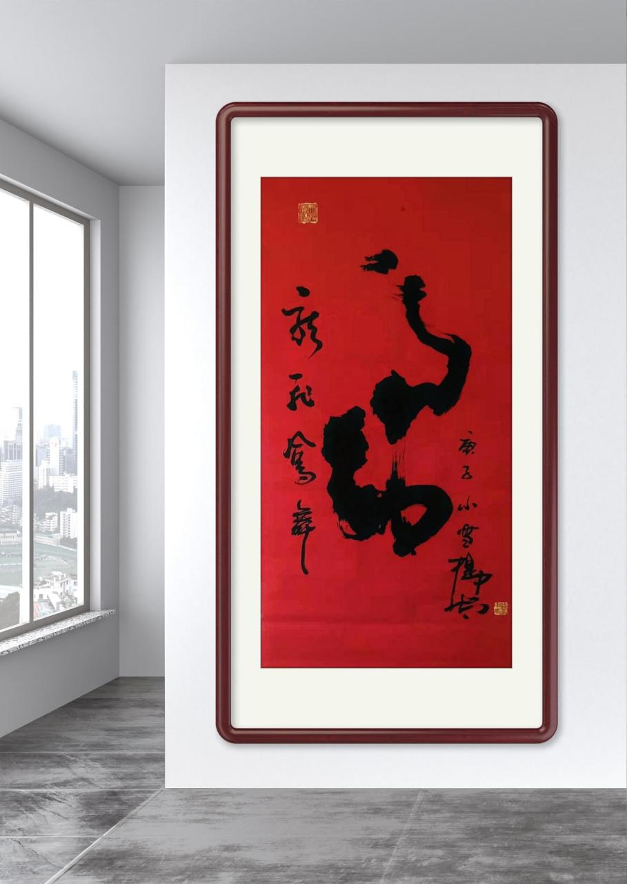 书法家提中太先生十二生肖原创作品龙