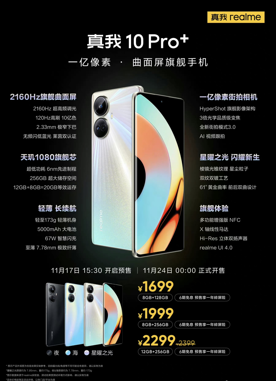 realme10 pro 正式发布,曲面挖孔屏 极窄下巴 天玑1080 亿级像素 5000