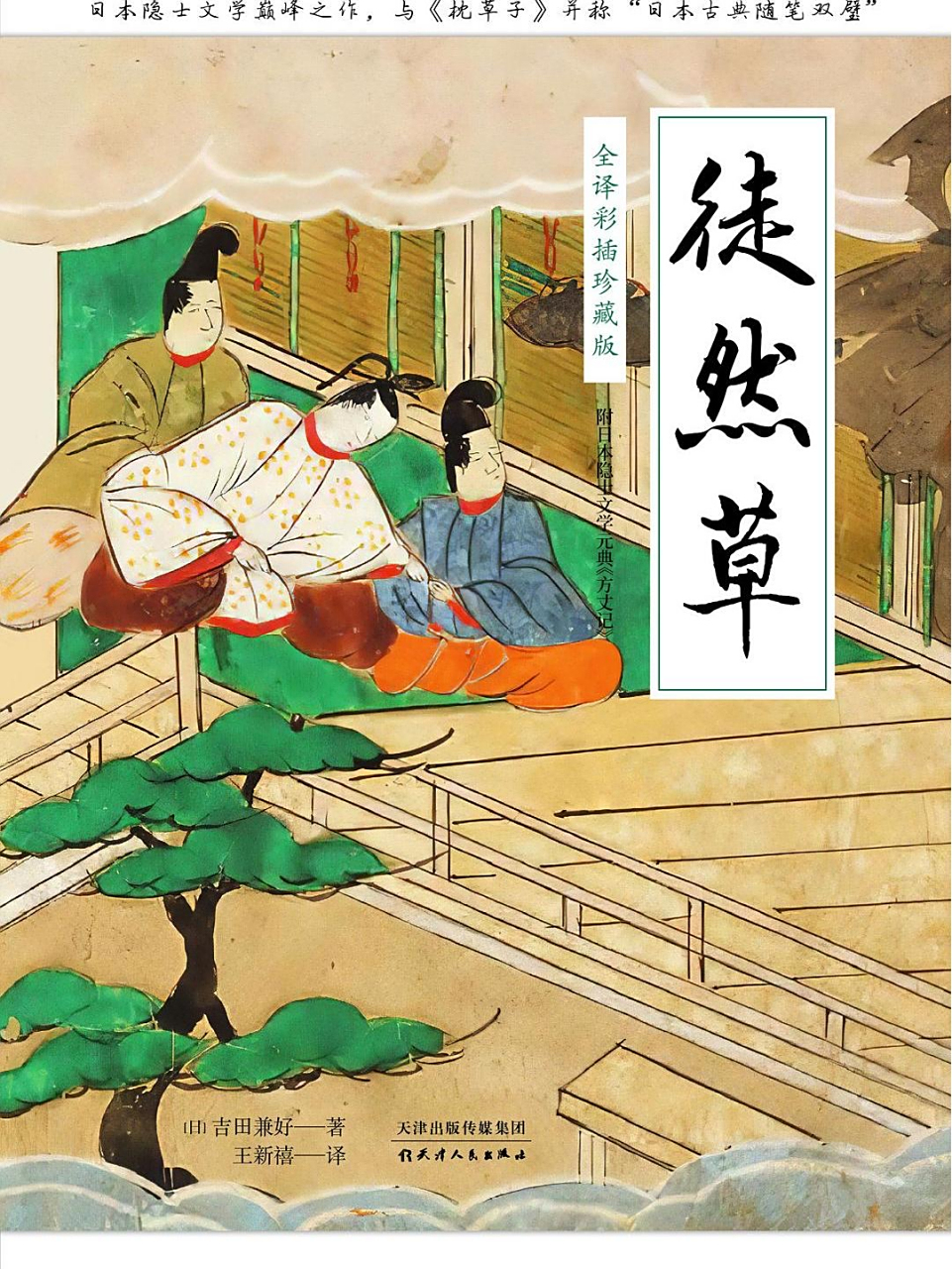 吉田兼好的《徒然草》与清少纳言的《枕草子》和鸭长明的《方丈记》并