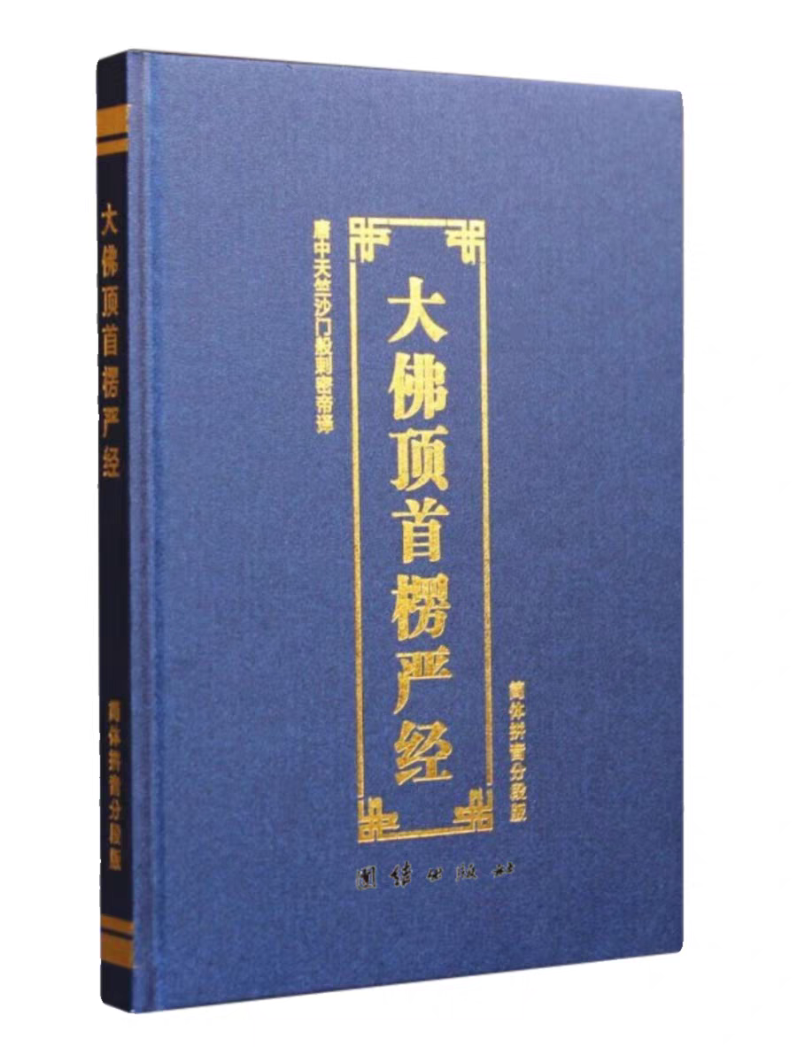 楞严经,值得你反复阅读的经典.  楞严经,值得你终身学习的经典.