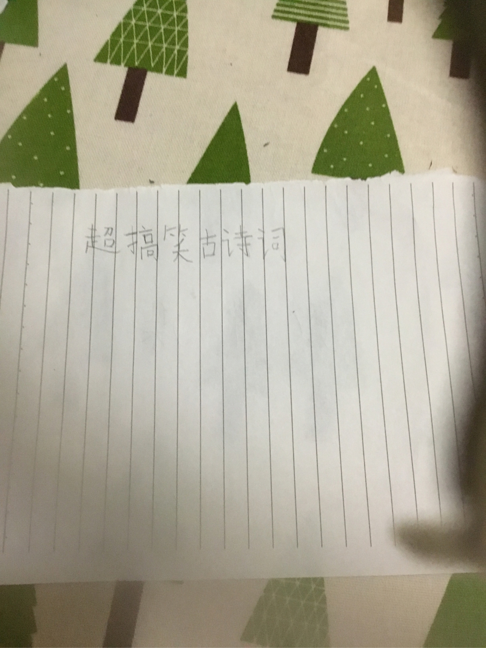 爆笑古诗词系列 第一集 卧春