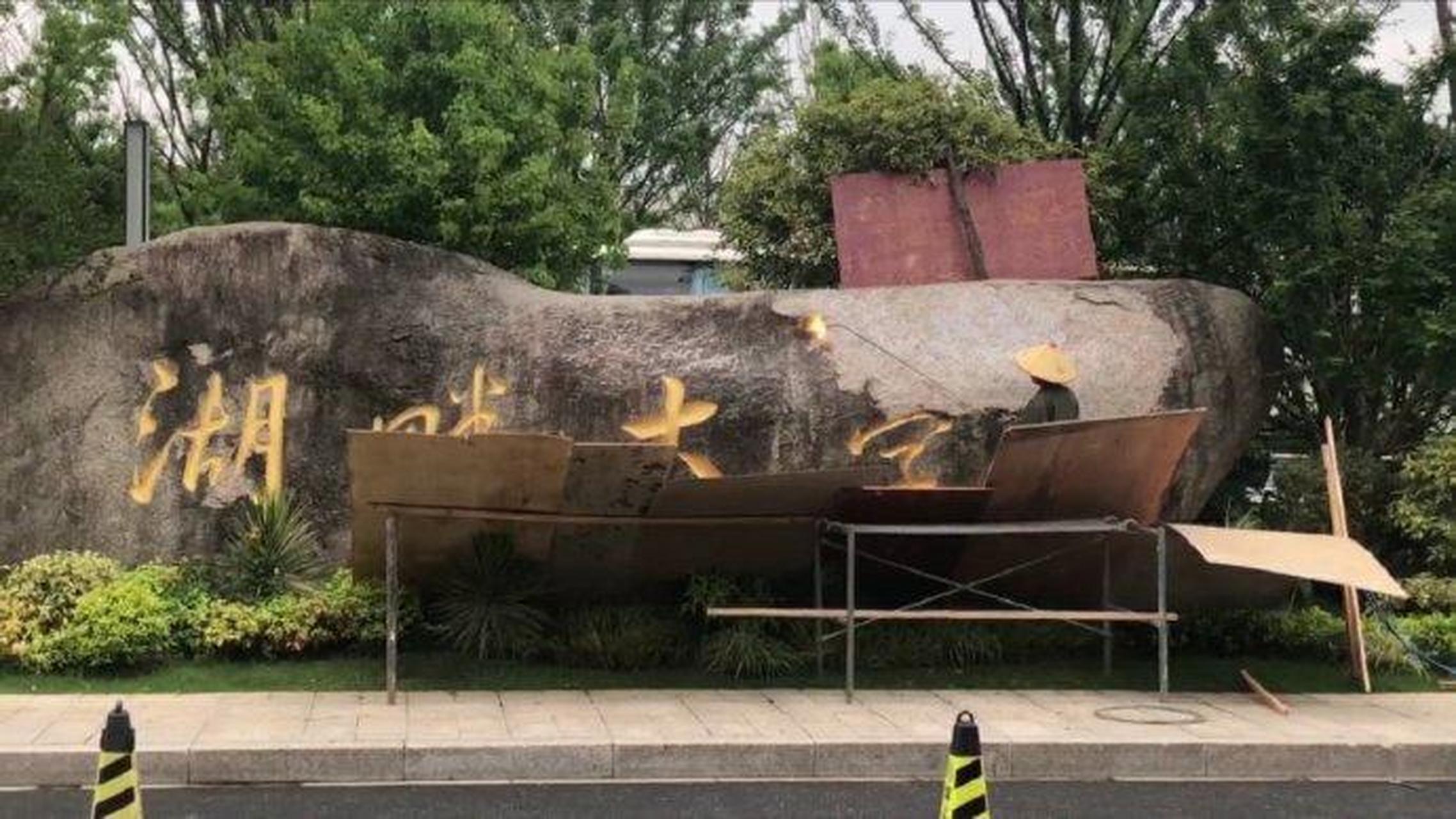湖畔大学改名 四个大金字被抹掉?