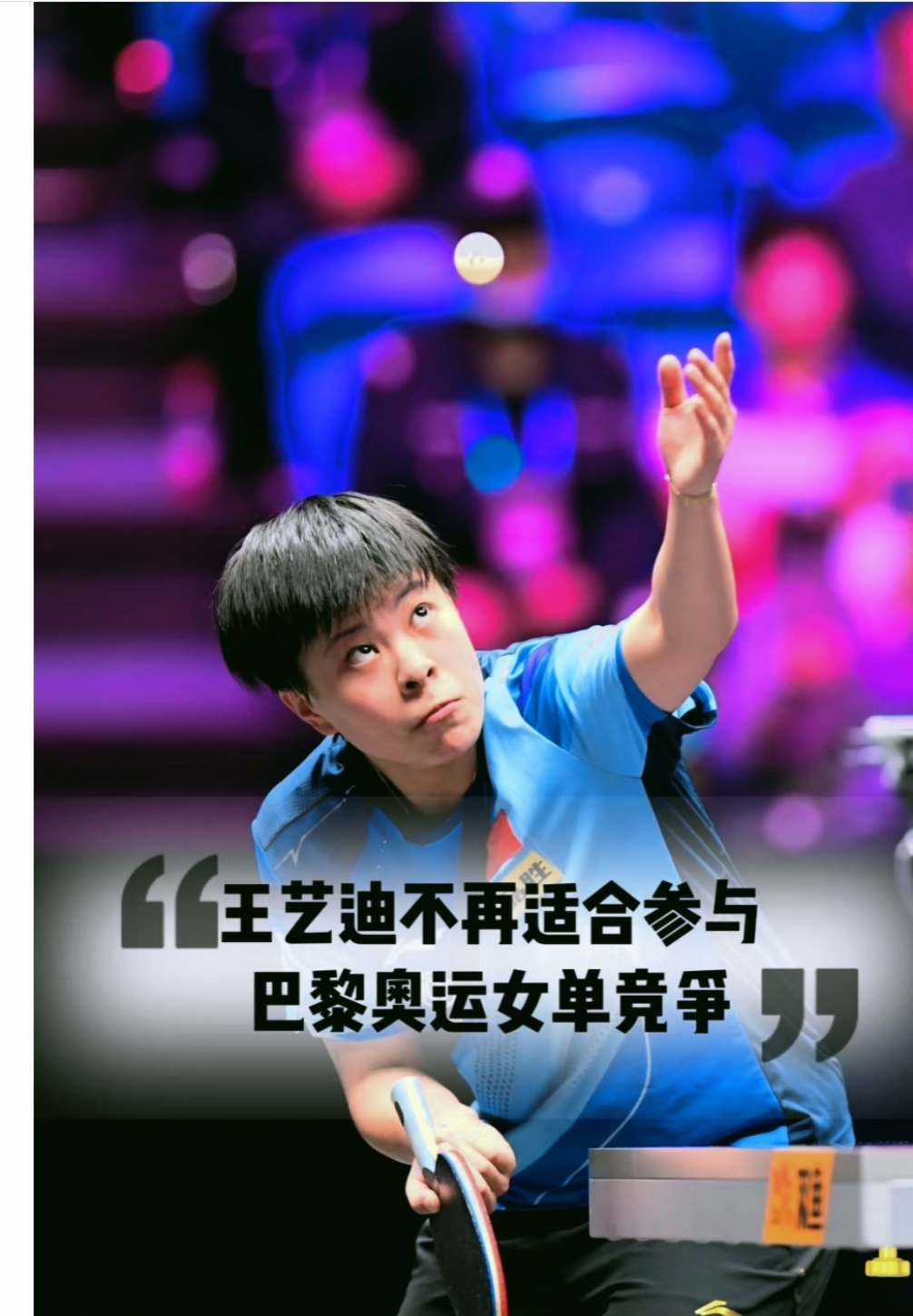 国乒总教练李隼:王艺迪不再适合参与巴黎奥运女单竞争!