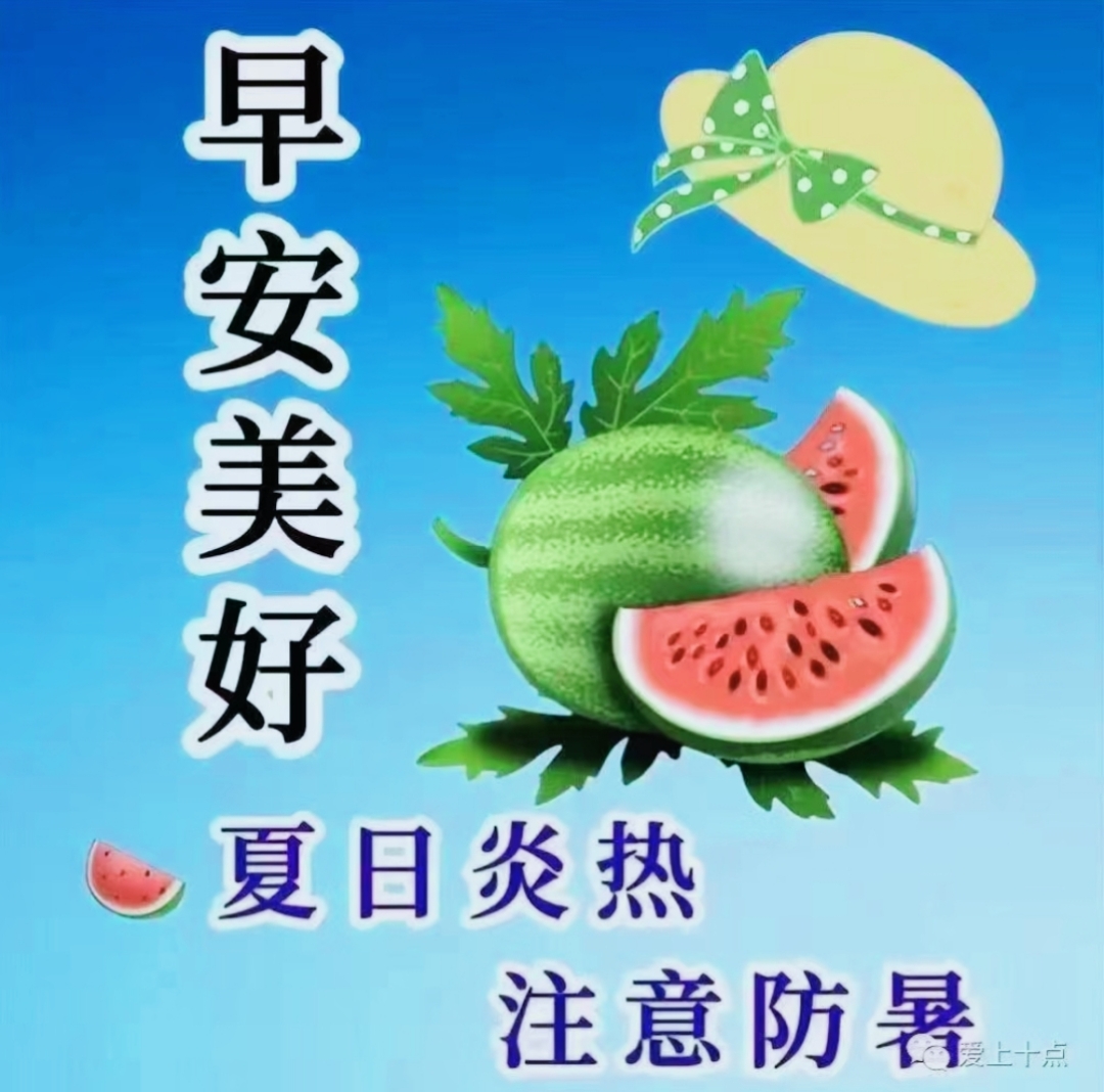 今天是2024年6月27日星期四 早上好呀,夏日炎炎,注意防暑降温[雪糕]