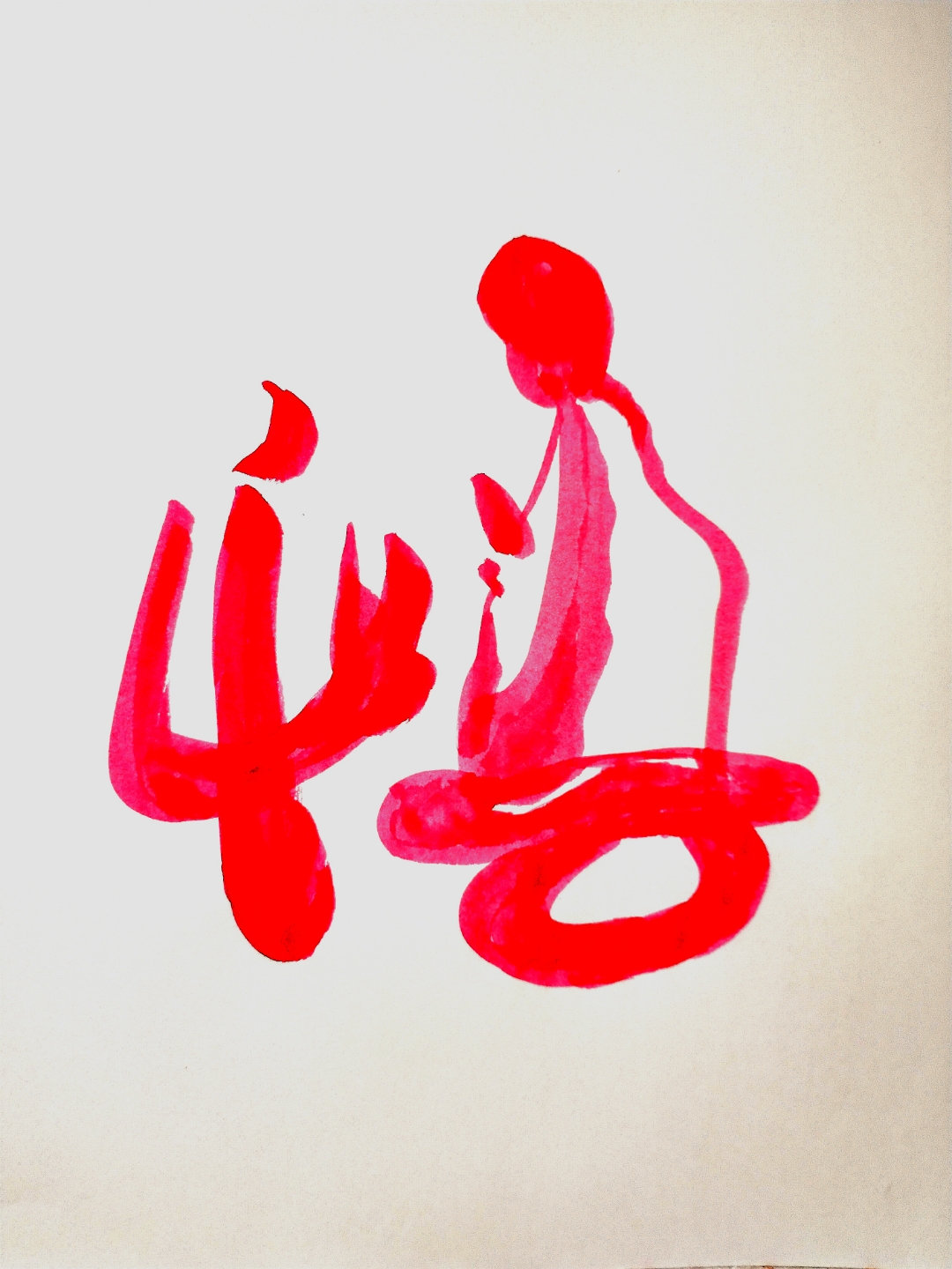 看到喜欢的画下来分享# 今日份快乐分享 刚刚看到一个有趣的悟字,就