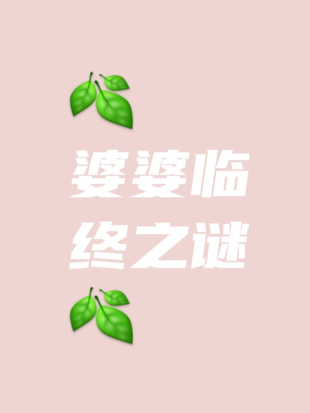 婆婆临终前,总是呢喃着有人牵引她,那份恐惧和束缚,如同无形的锁链