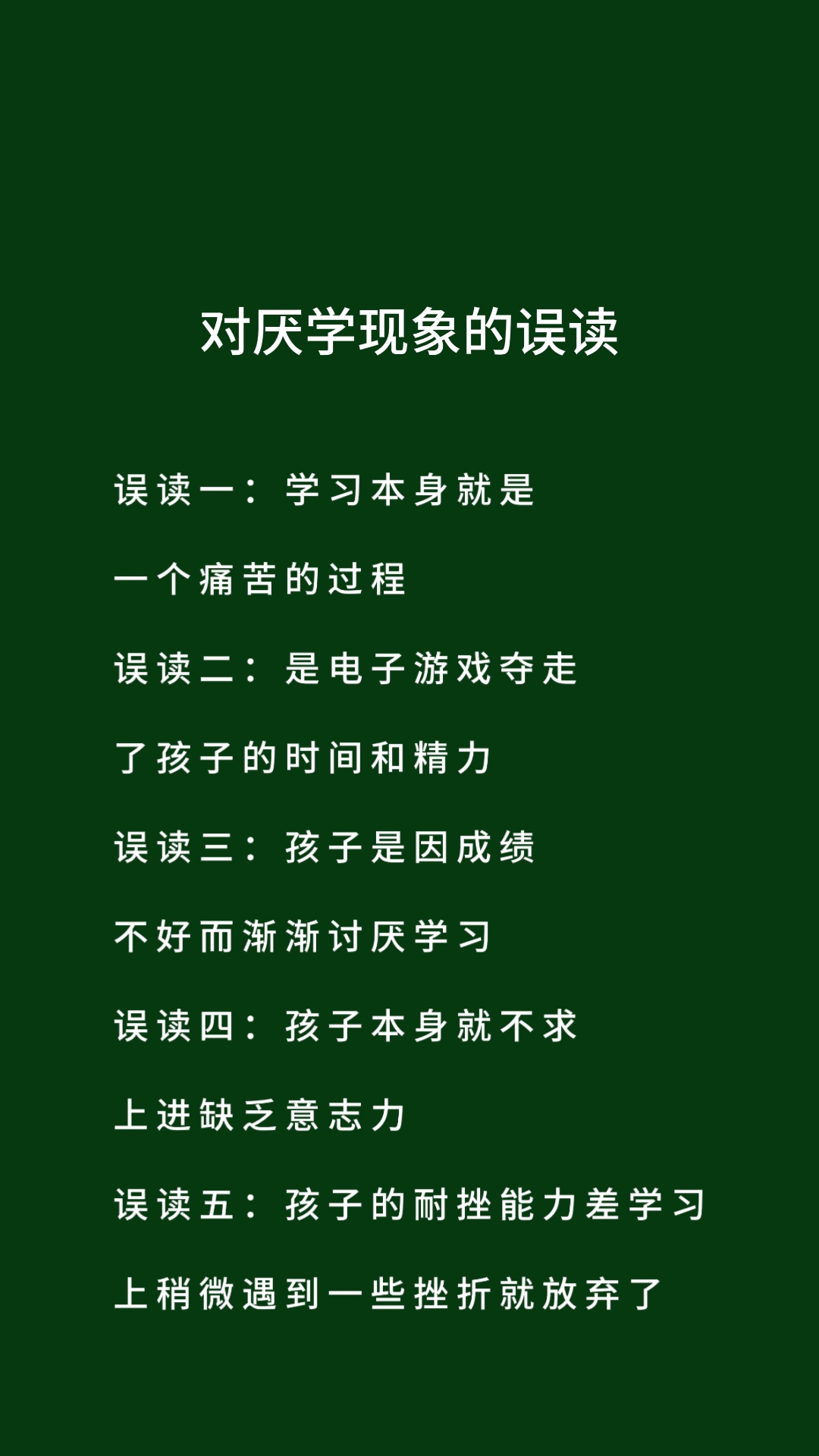 误读三:孩子是因成绩不好而渐渐讨厌学习 误读四:孩子本身就不求上进