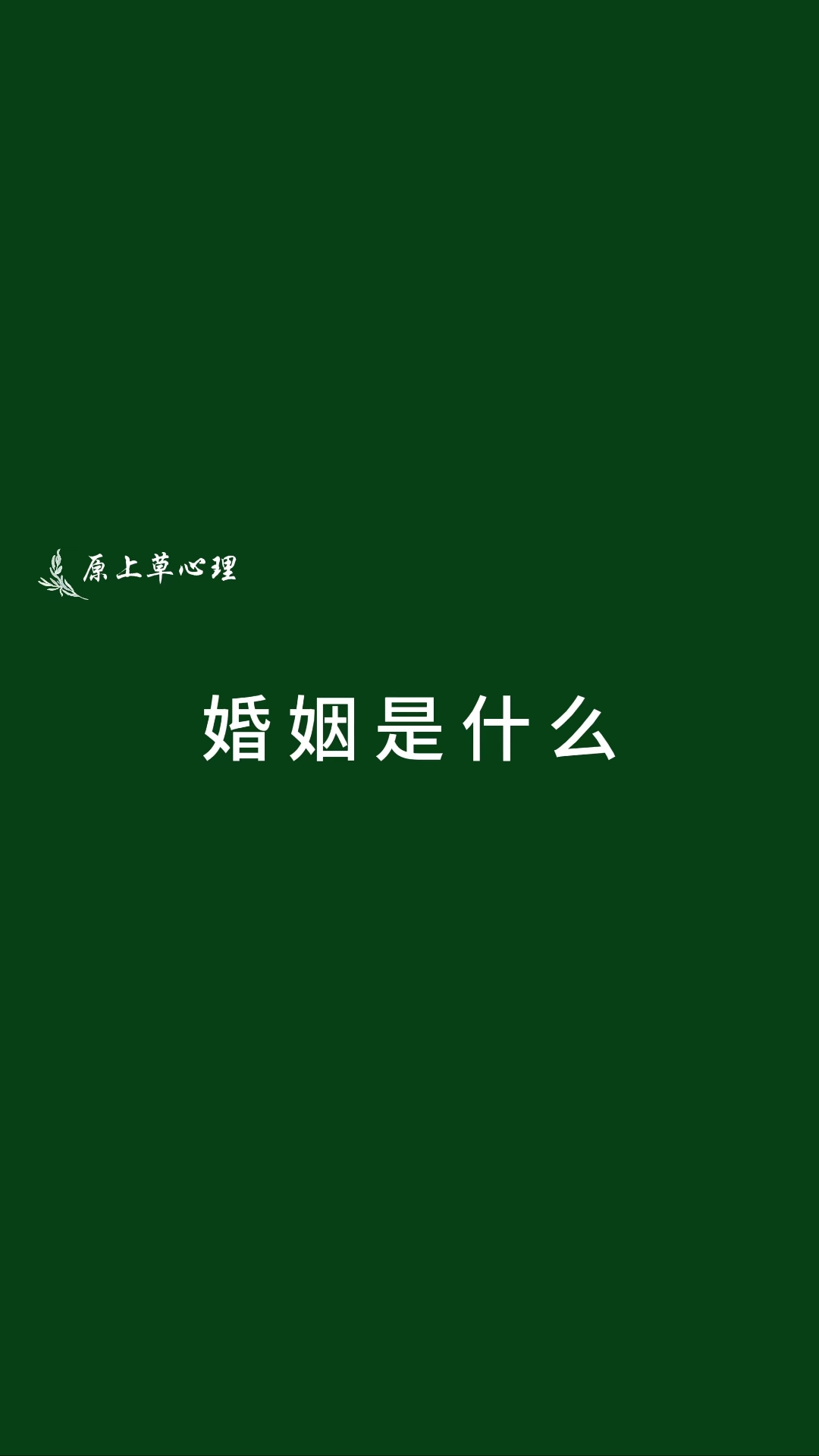 恋爱是互相