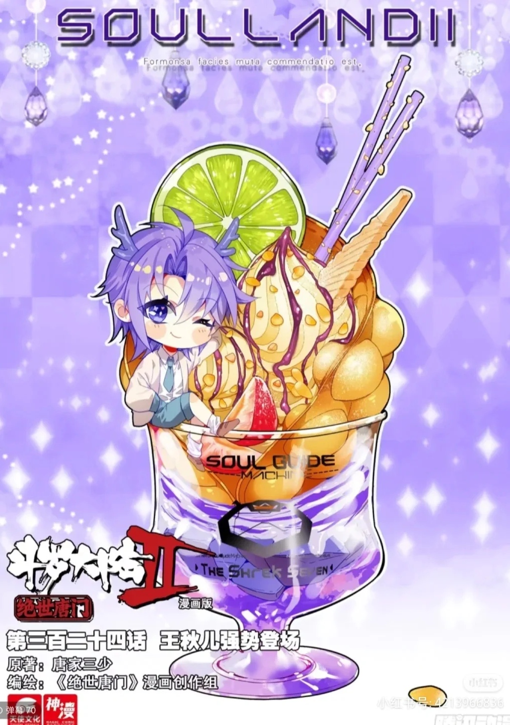 第二代史莱克七怪萌图