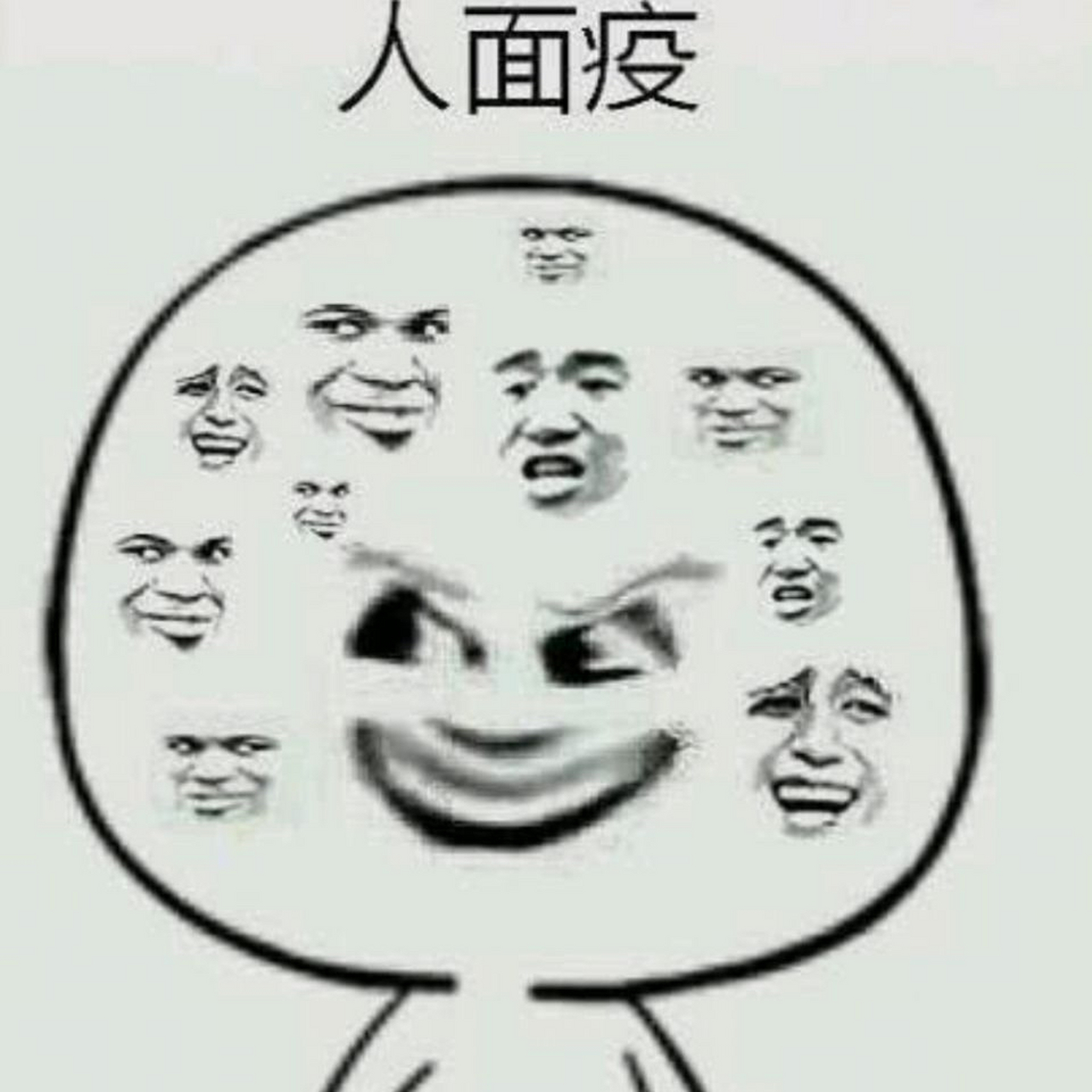 可怕的人面疫[滑稽[滑稽]