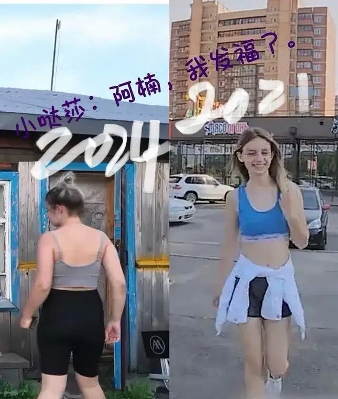 贝加尔阿楠:有网友通过前后三年的对比,你的小媳妇,小哒莎[捂脸][捂脸