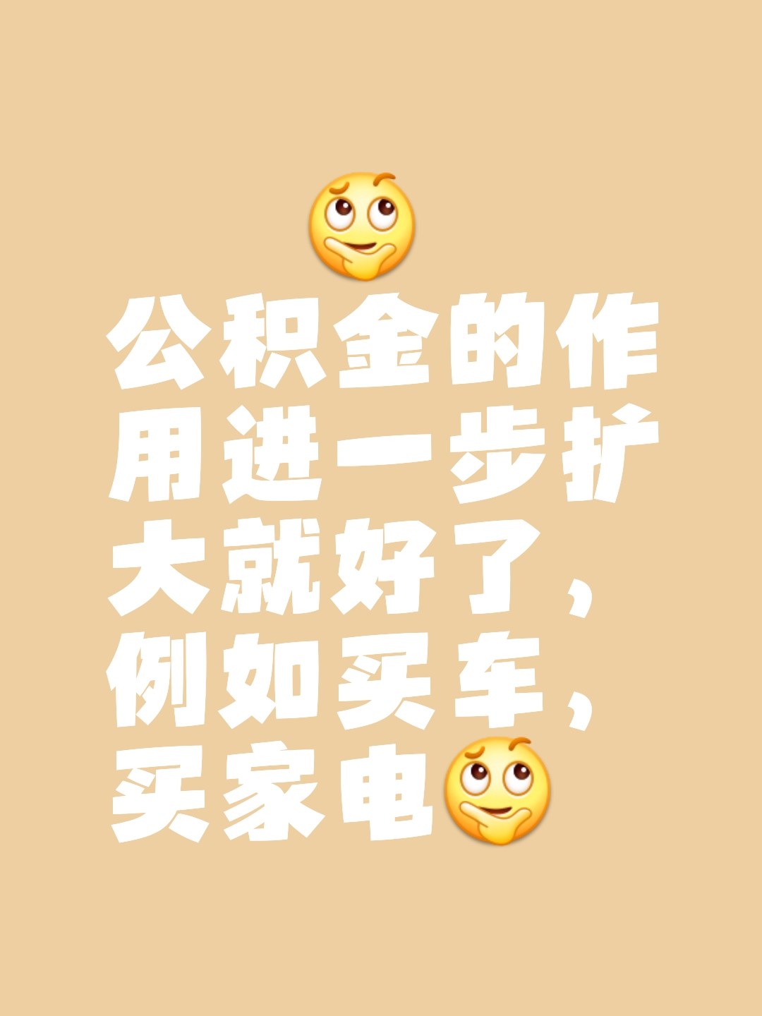 公积金的使用范围进一步扩大就好了,例如买车,买家电?