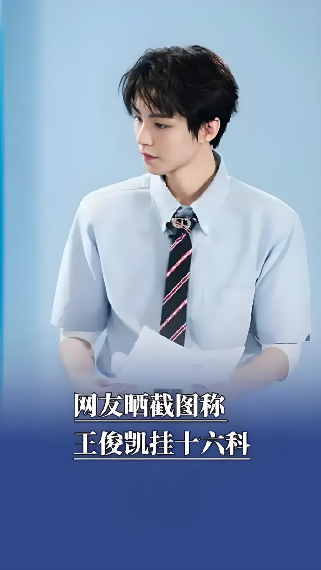 一则"王俊凯在北京电影学院就读期间挂科十六科"的消息,如同平地一声