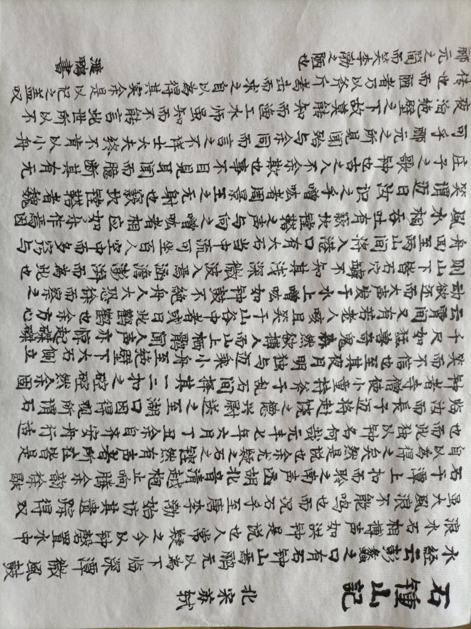苏轼,石钟山记!