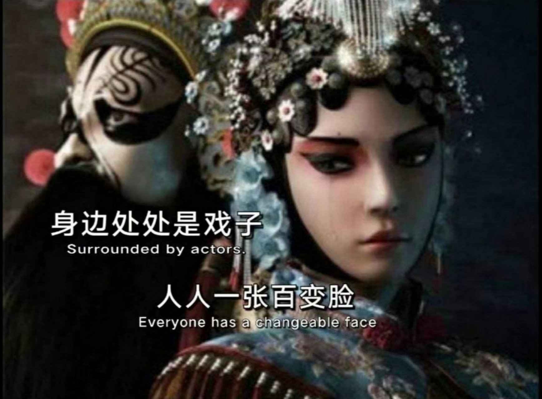 鬼有什么可怕的,我带你去看看人心,身边处处是戏子,人人一张百变脸.