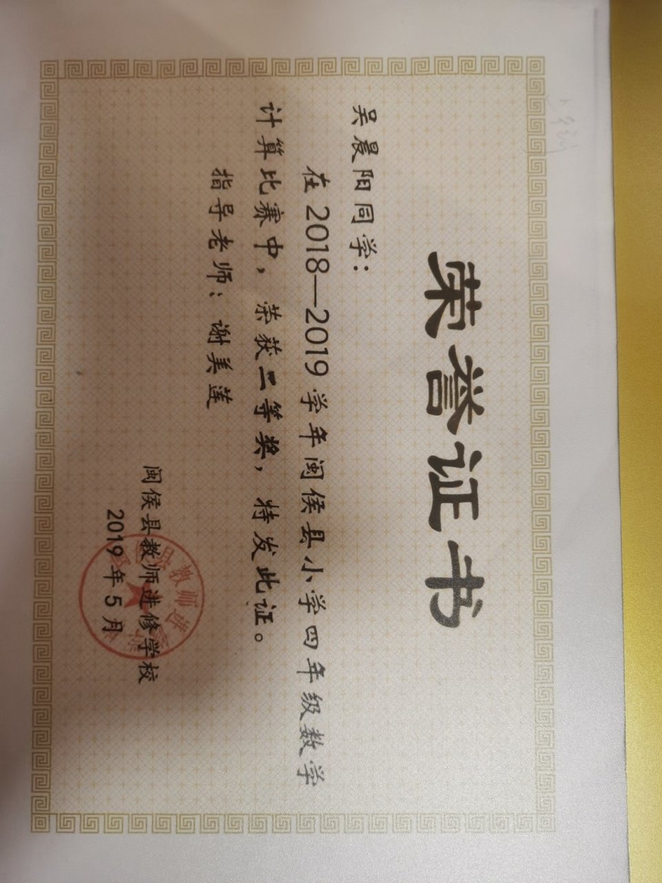 祝贺 吴晨阳同学,在计算比赛2008年-2009年度 荣获闽侯县"二等奖"称号