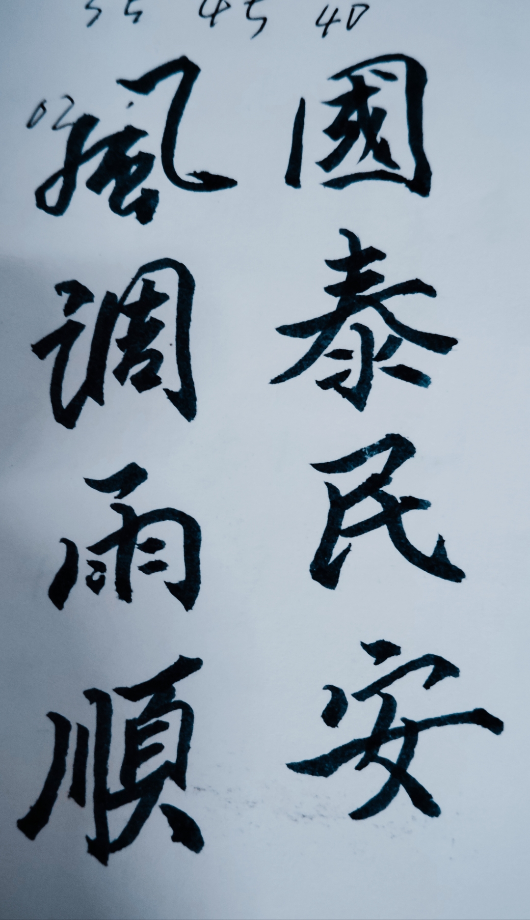 国泰民安,风调雨顺,是人们对国家安定繁荣,社会和谐稳定的美好祝愿.