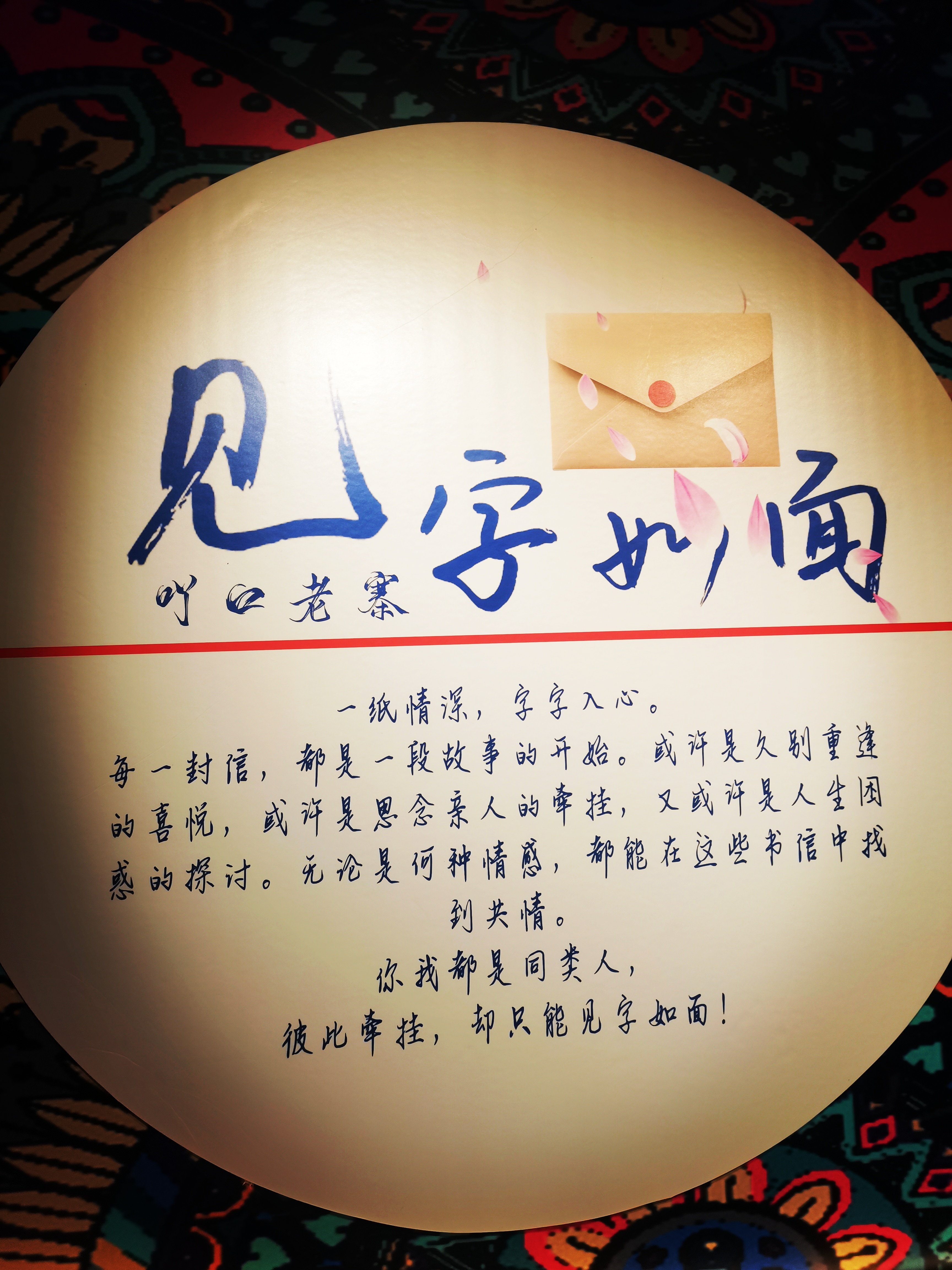 拆信的时候人越激动,思念越浓,每个字都是至宝,每读一遍,潸然泪下一次