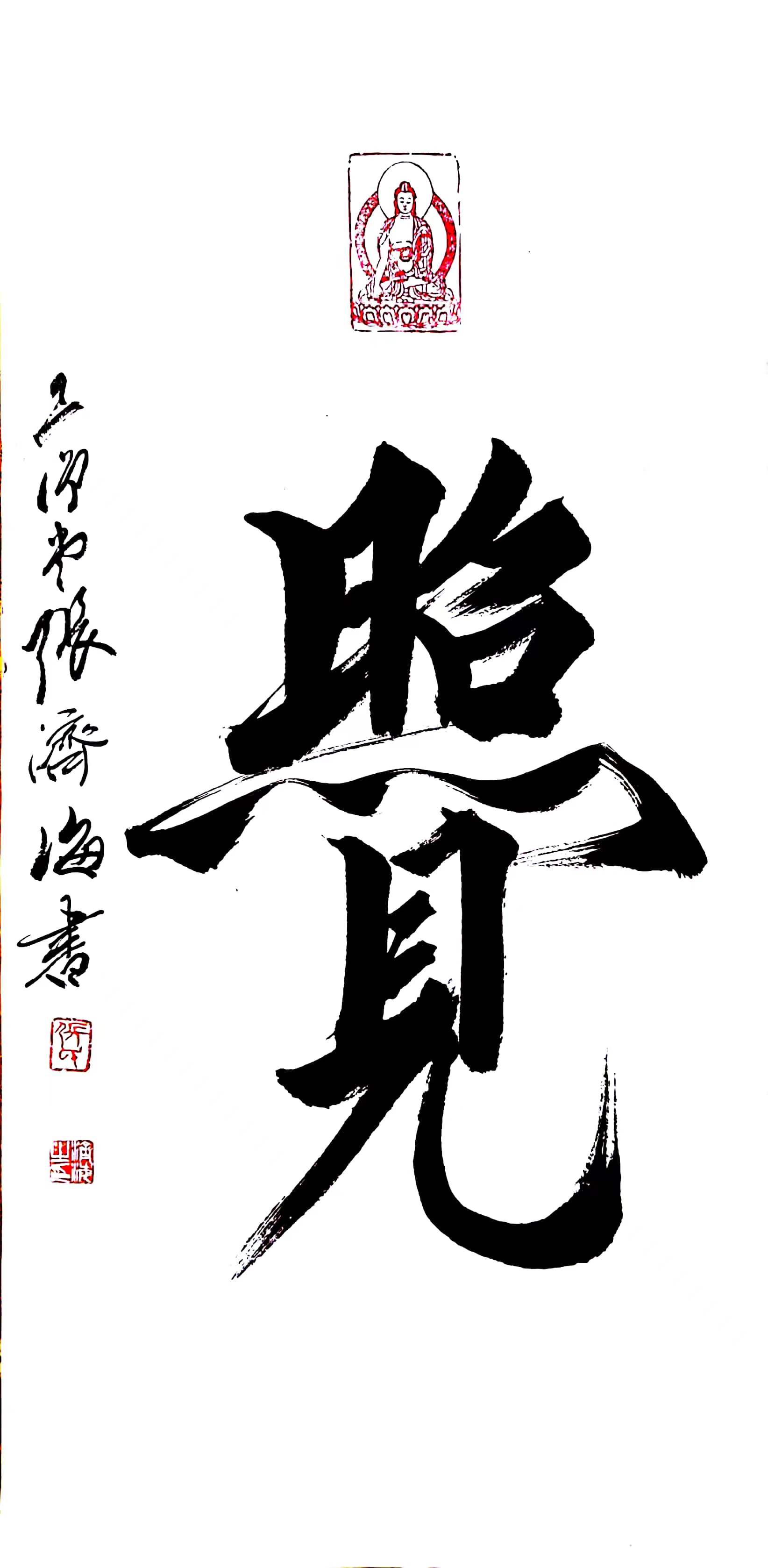 以觉字为例评析张济海老师的能量书法  ——爨八体的传承者 高世村