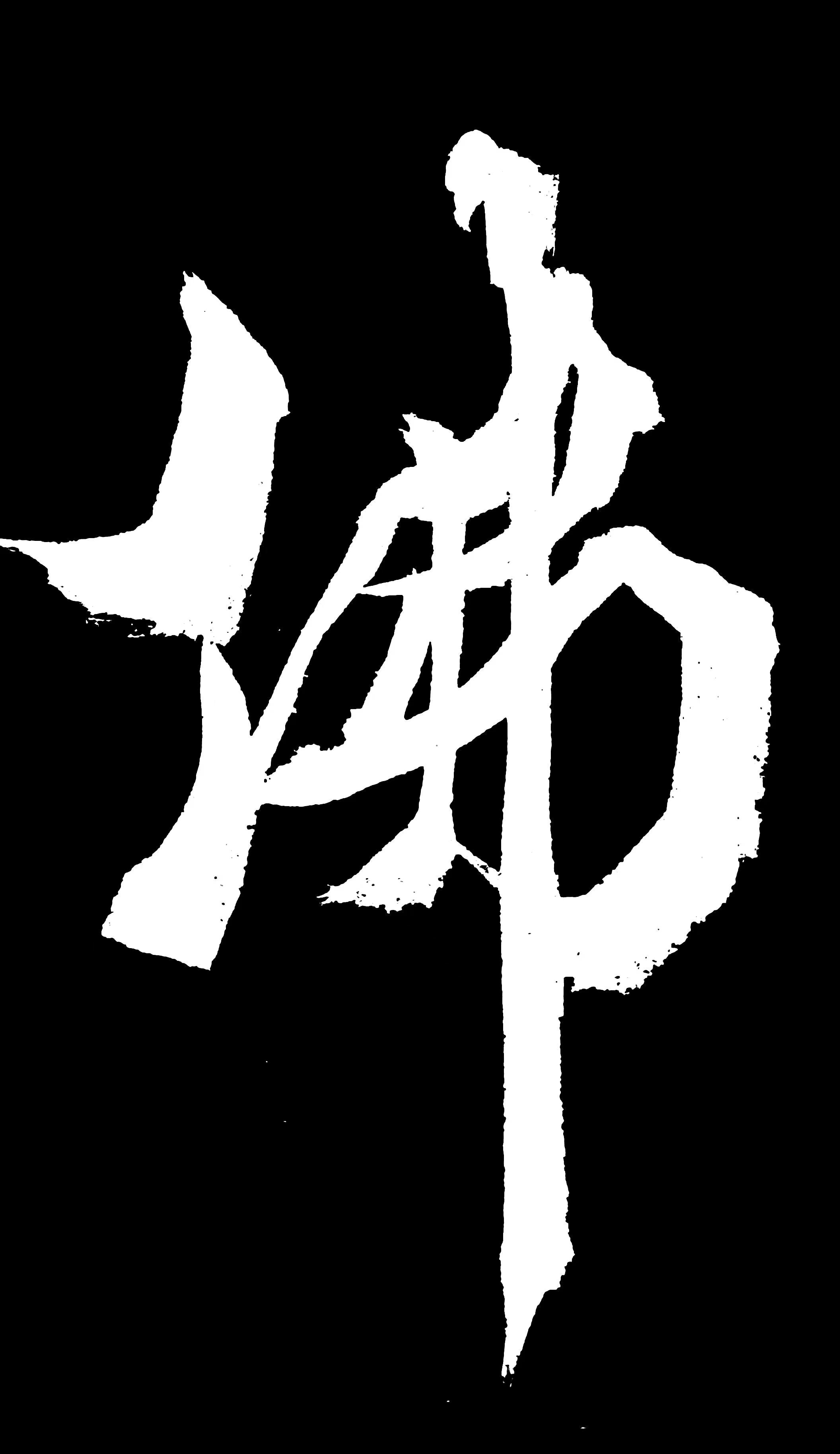 张济海—爨八体书法《佛》教学版 16