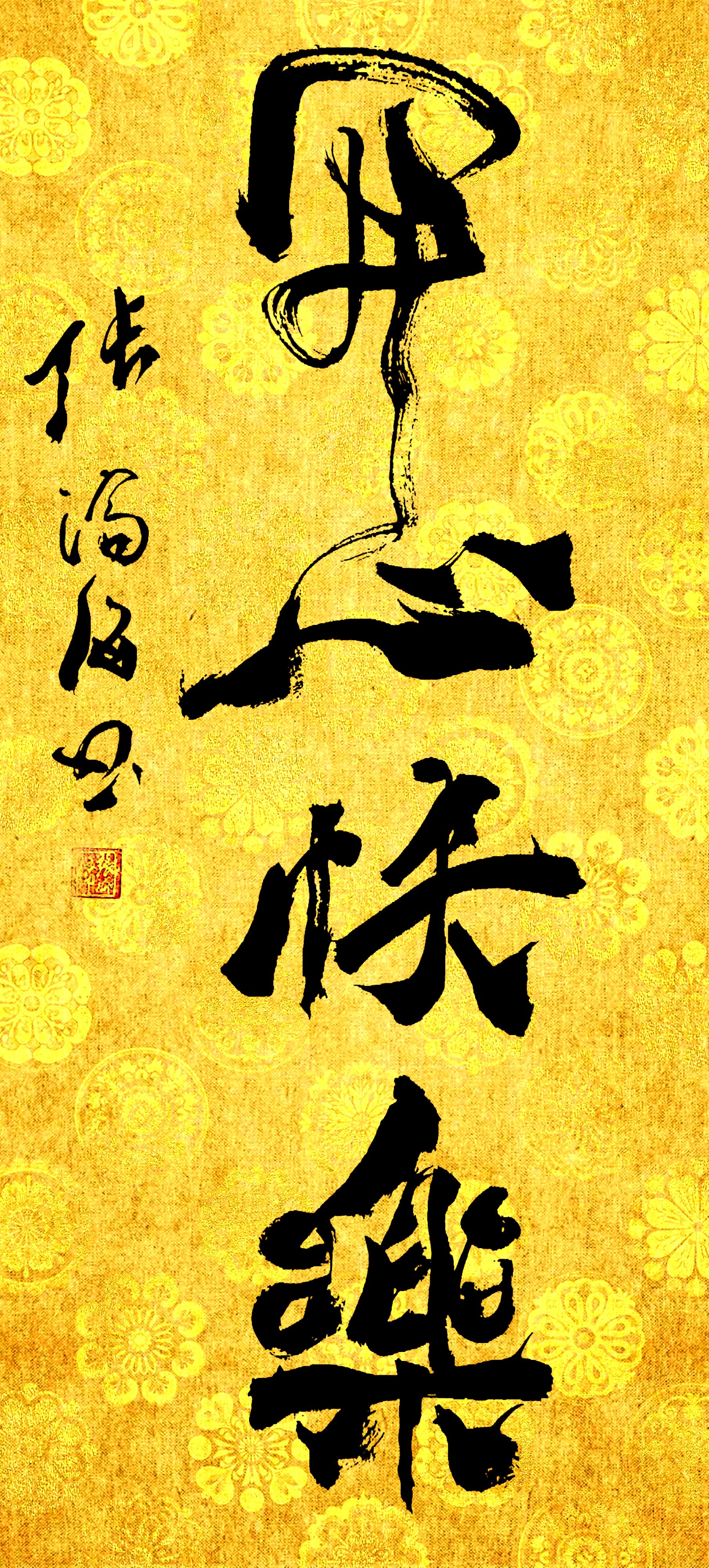 张济海爨八体书法《开心快乐》:易经智慧下的心境呈现