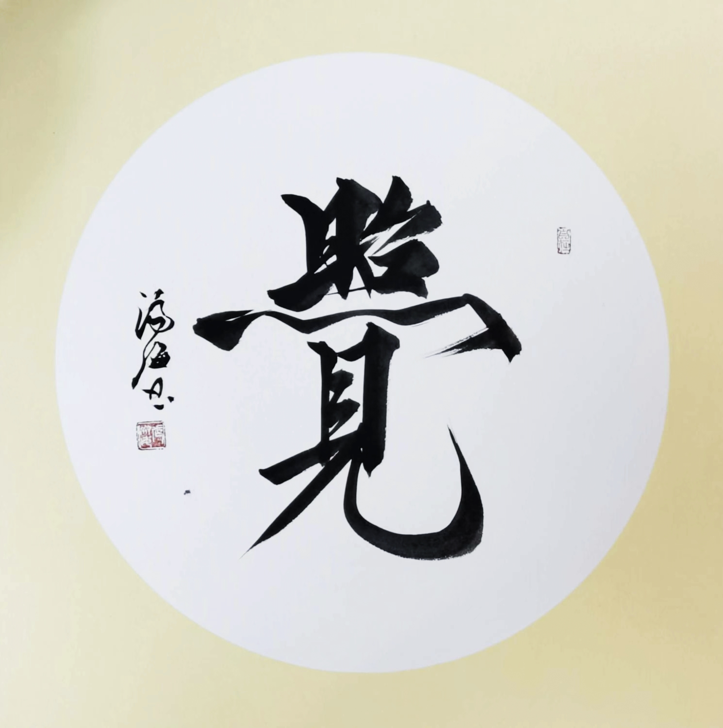 一个可以使人"明心见性"的能量合成书法作品  ——爨八体传承人 高世
