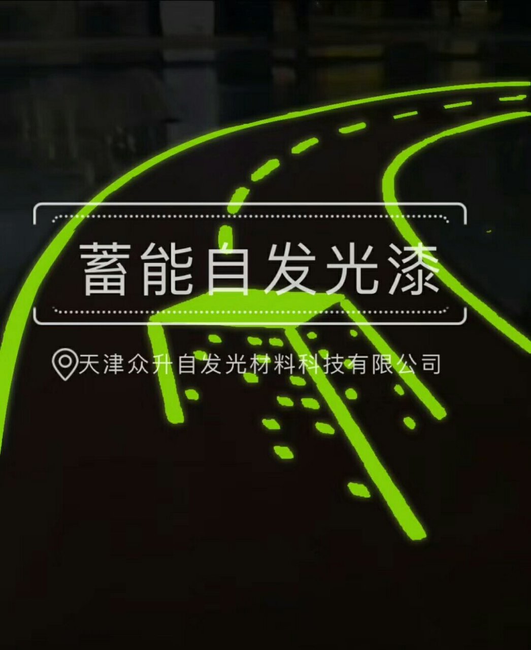 天津众升自发光涂料
