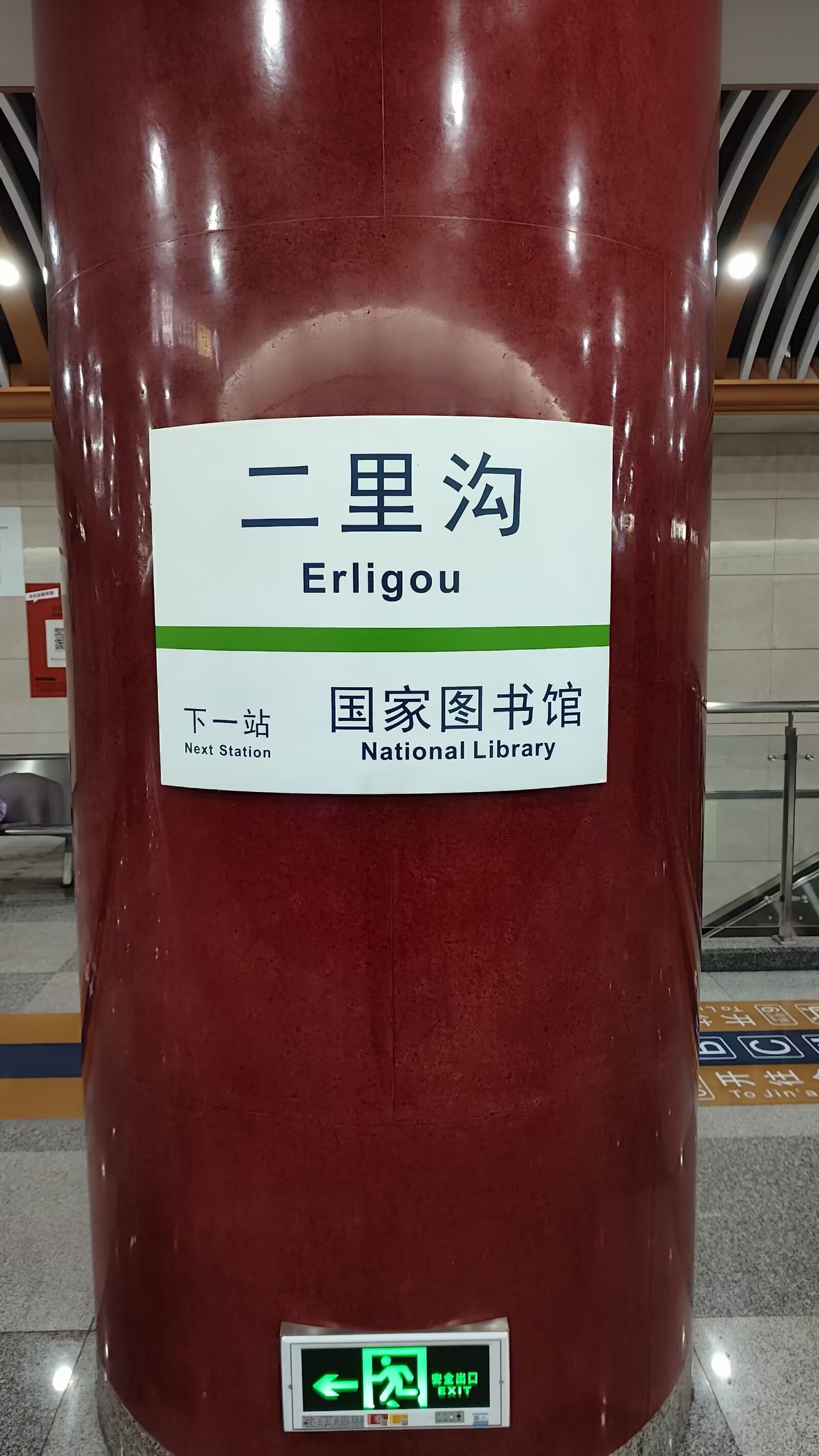 北京国家图书馆地铁站