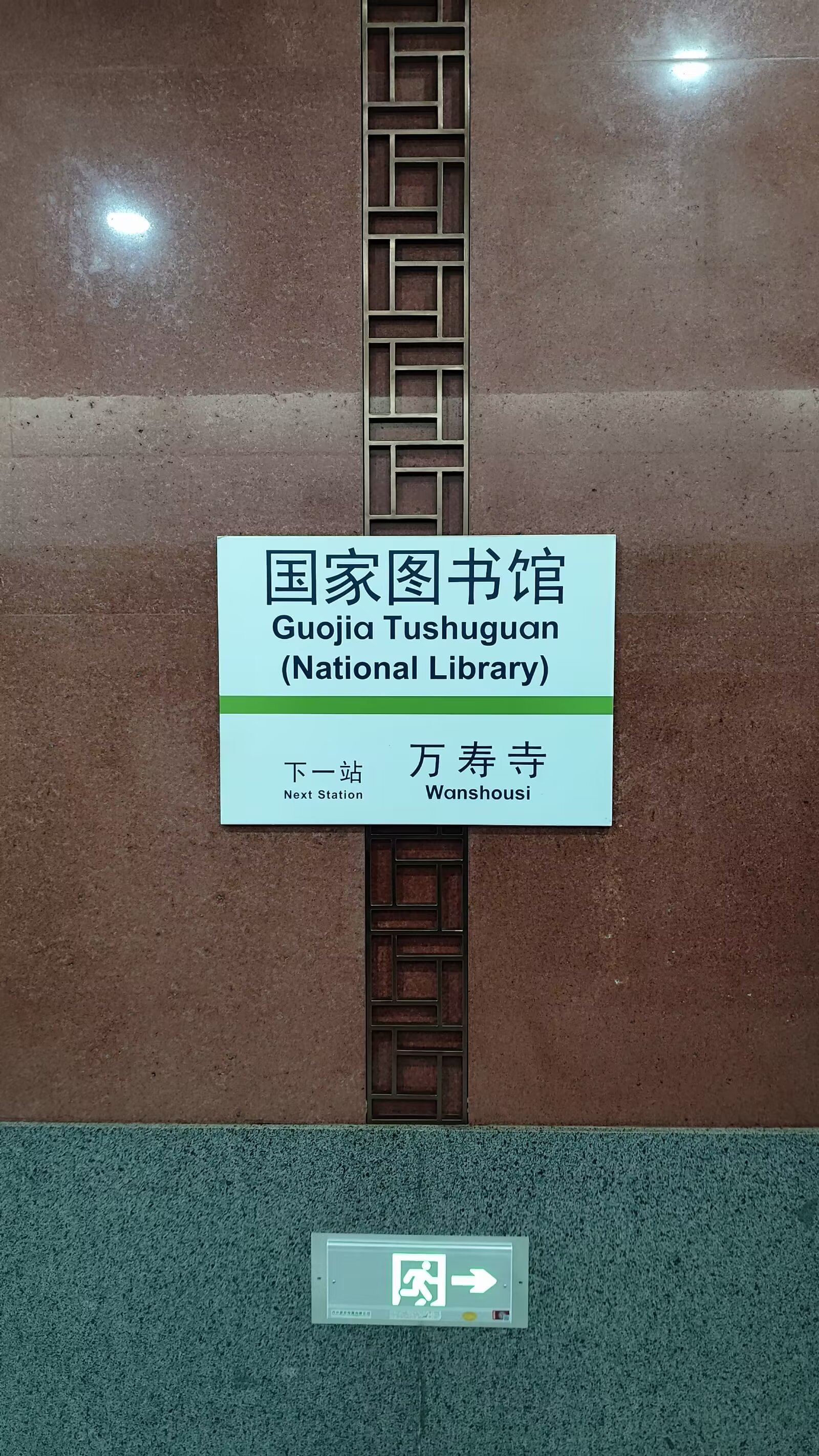 北京国家图书馆地铁站