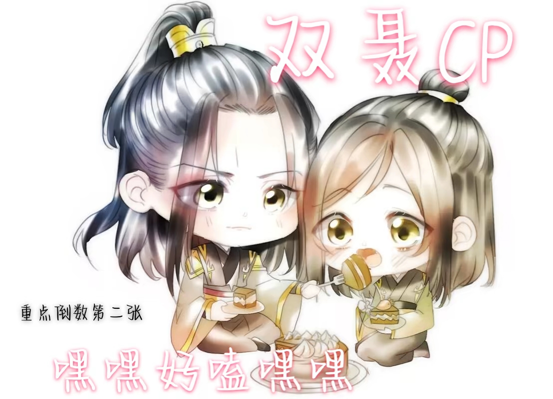 嘿嘿嘿好嗑ˉ﹃ˉ#魔道祖师# #聂怀桑# #聂明玦# #双聂cp