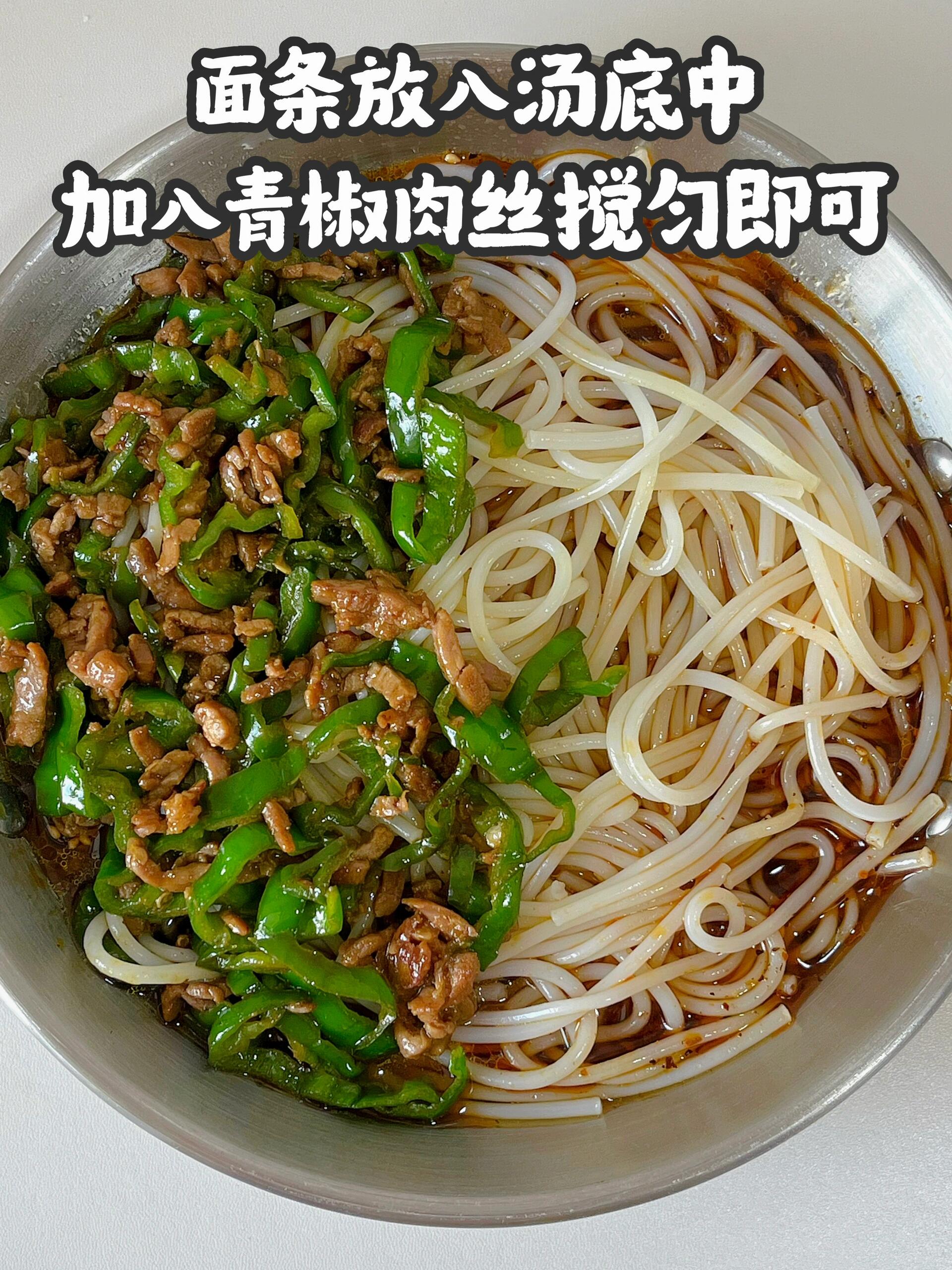 我妈做的青椒肉丝米粉真的太太太好吃了!