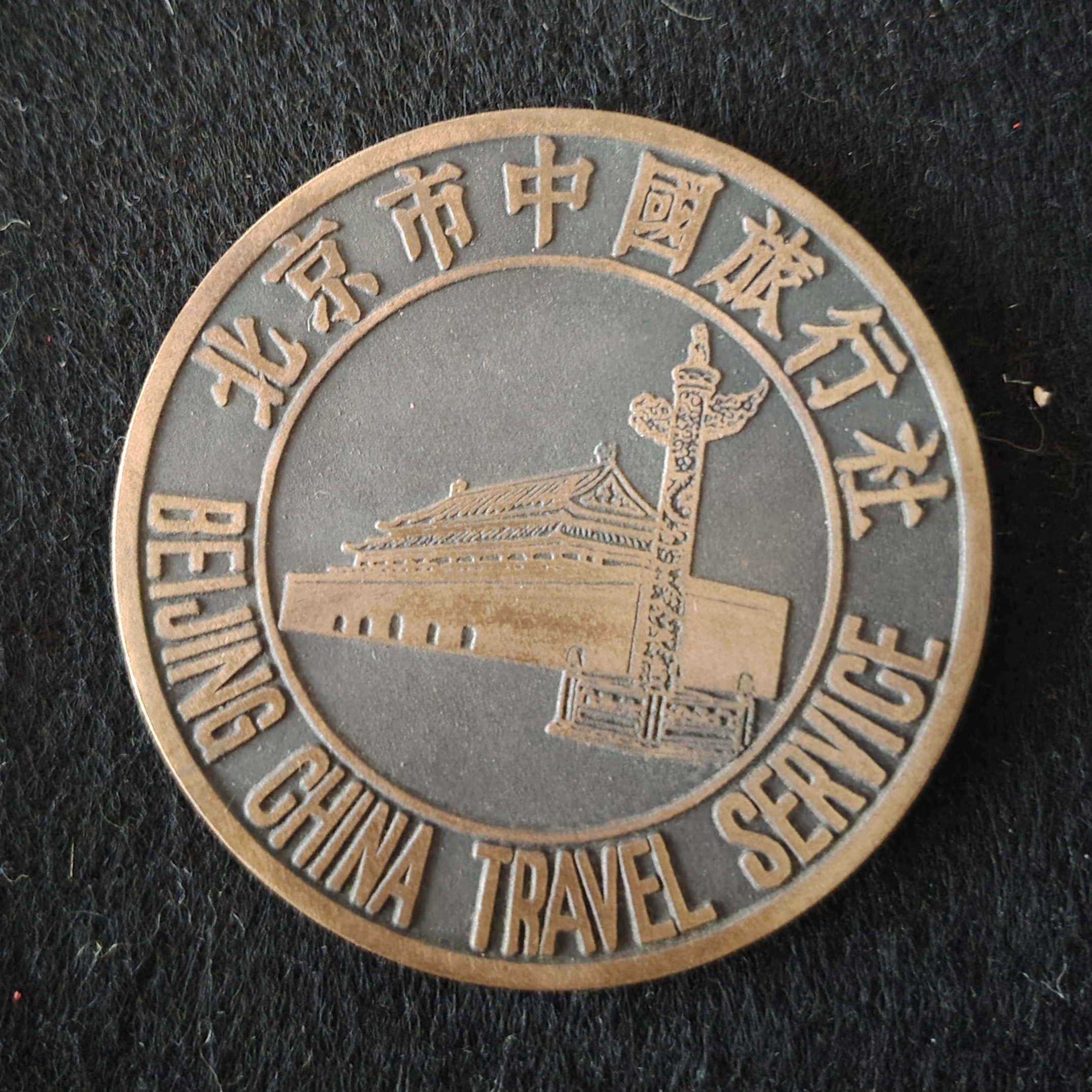 收藏的一枚庆祝北京市中国旅行社建社三十周年的纪念章  北京市中国