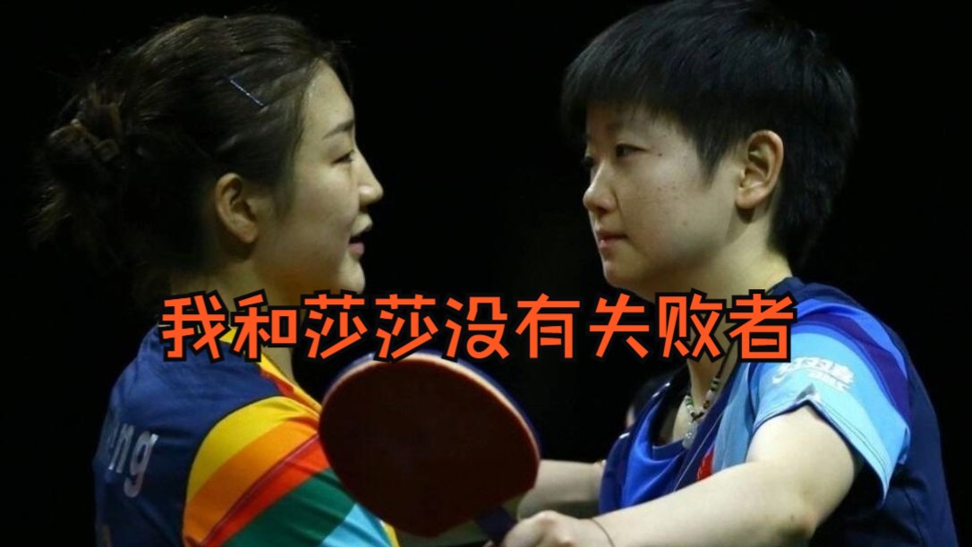 陈梦夺冠后长时间拥抱孙颖莎 网友:都很棒!