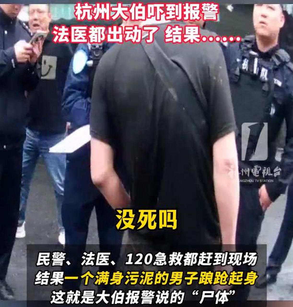 杭州一醉汉被当成尸体,法医都出动了,结果是个乌龙