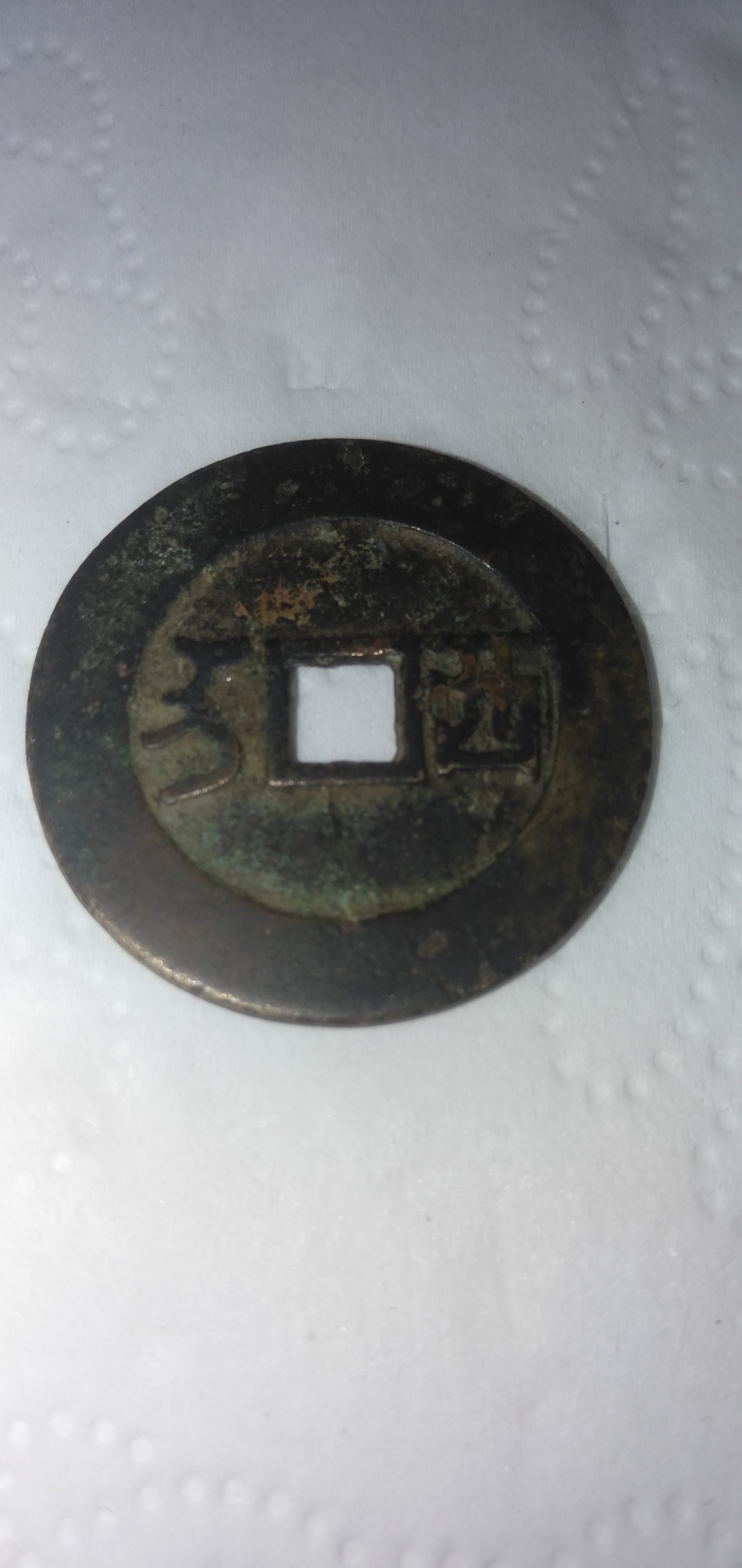 康熙通宝背西珍品一枚