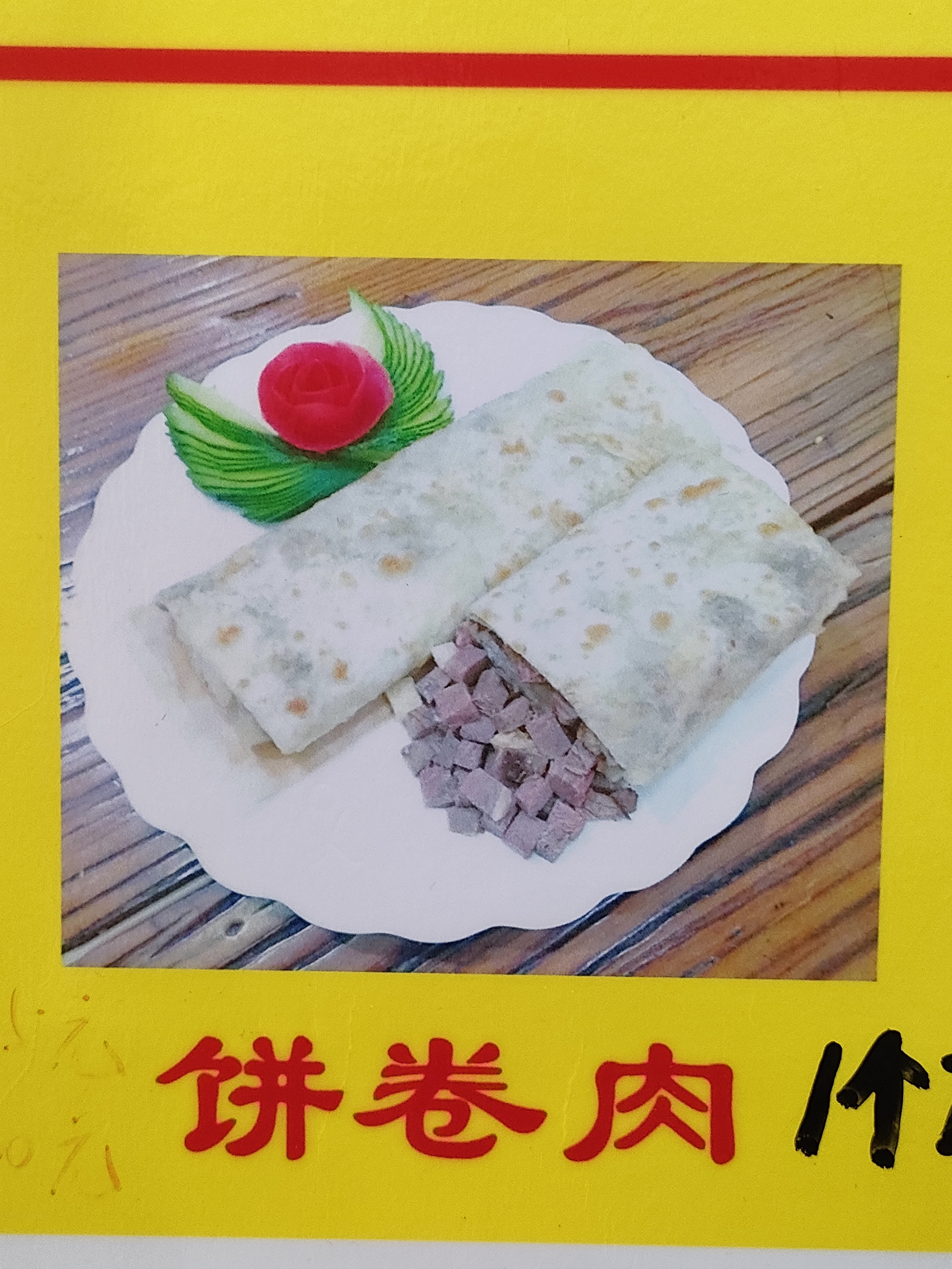 临清饼卷肉图片