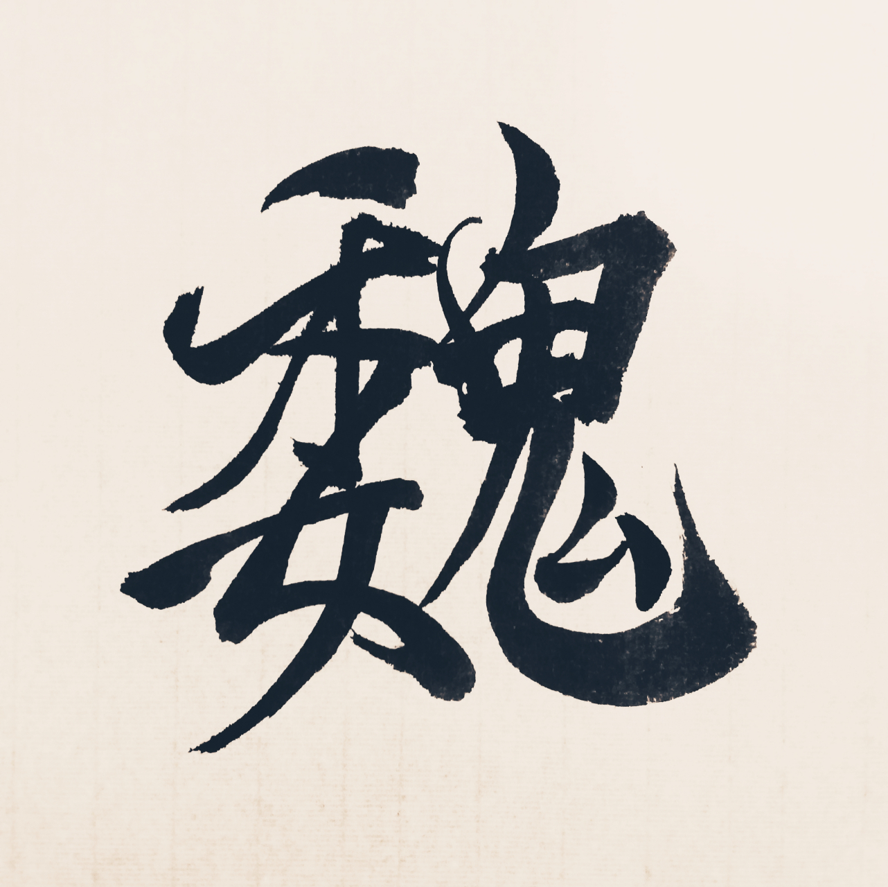 魏,行书写法 #趙智珷書法 #百家姓 魏,行书写法 #趙智珷書法 #百家姓