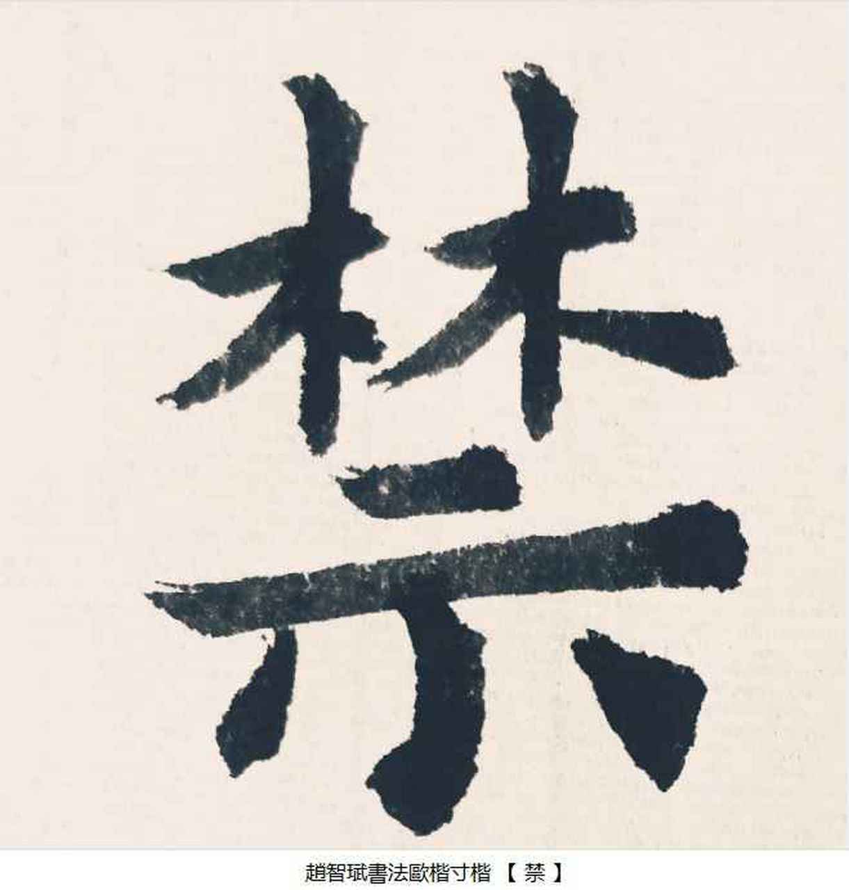 趙智珷书法欧楷寸楷