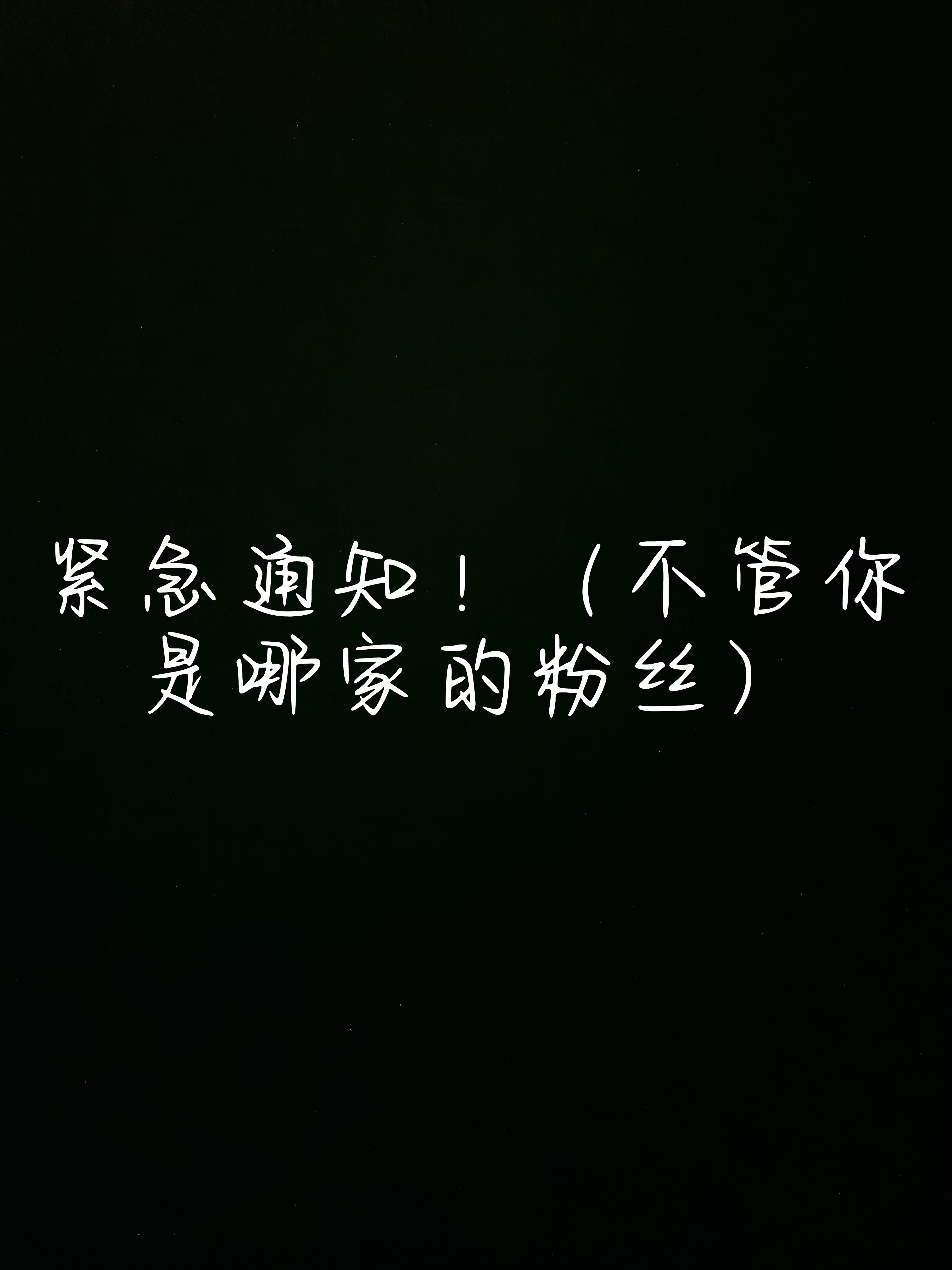 黑粉说一些不好的话时候,大家千万不要骂,骂了黑粉会把骂的截屏,到