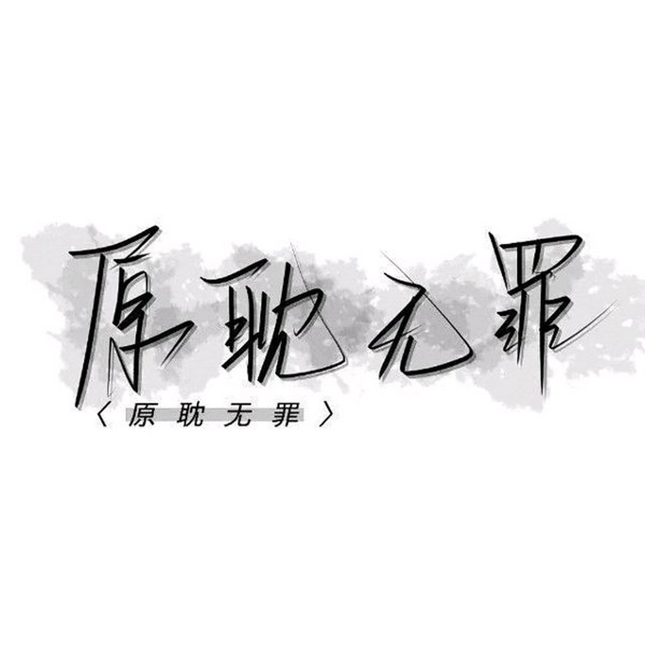 原耽无罪从未有罪