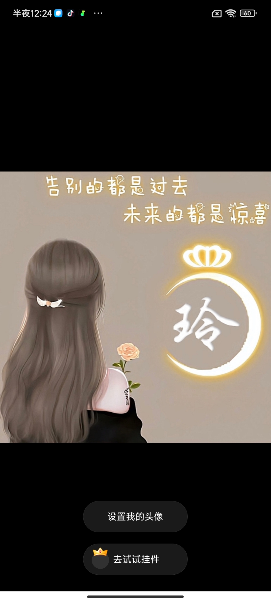 告别过往,拥抱未来惊喜,玲,换个头像,探索新挂件