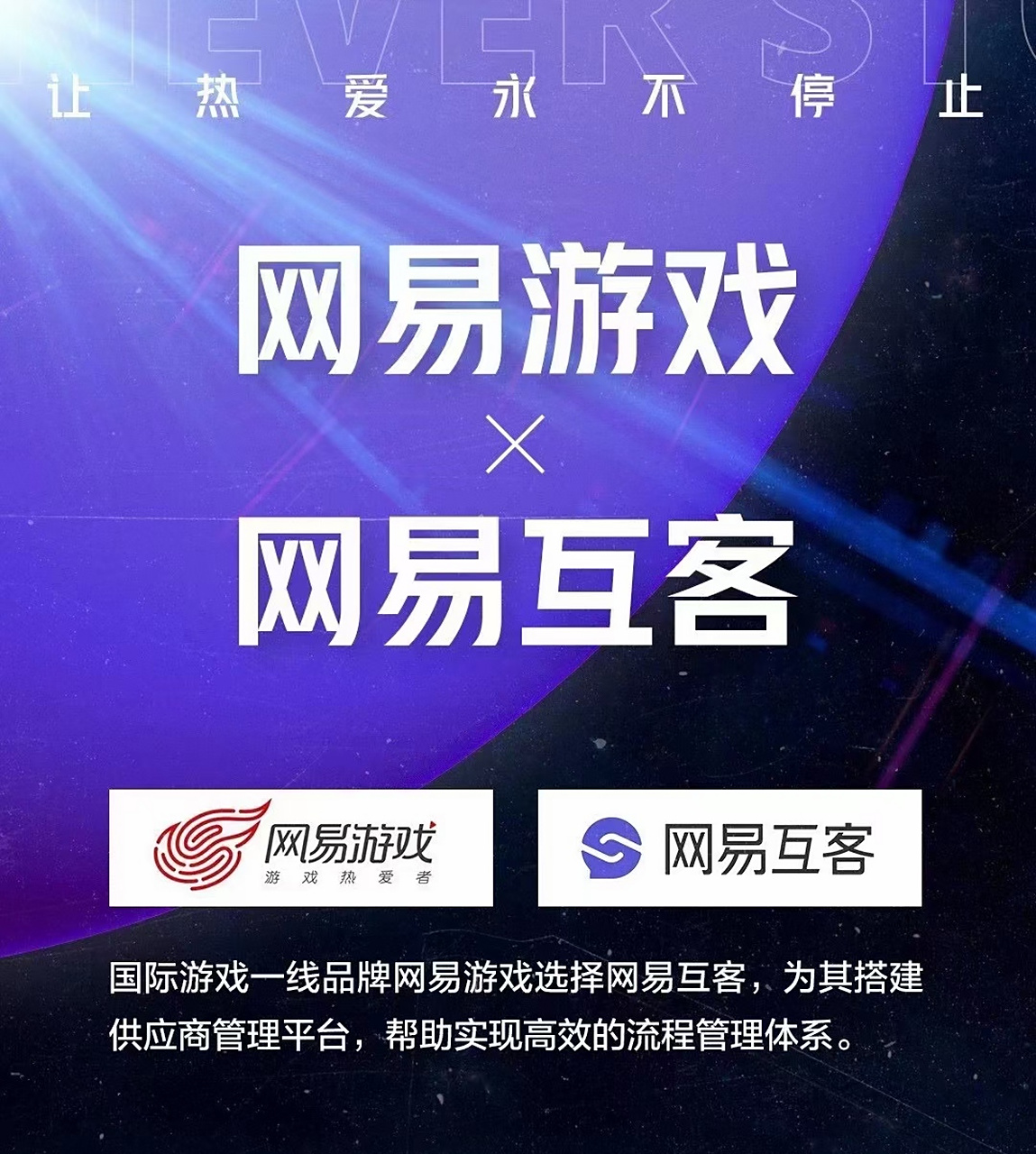 网易互客帮助网易游戏 搭建供应商管理平台,帮助实现高效的流程管理